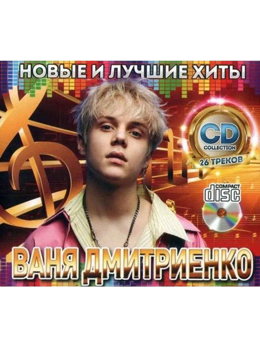 Ваня Дмитриенко Новые и Лучшие Хиты CD