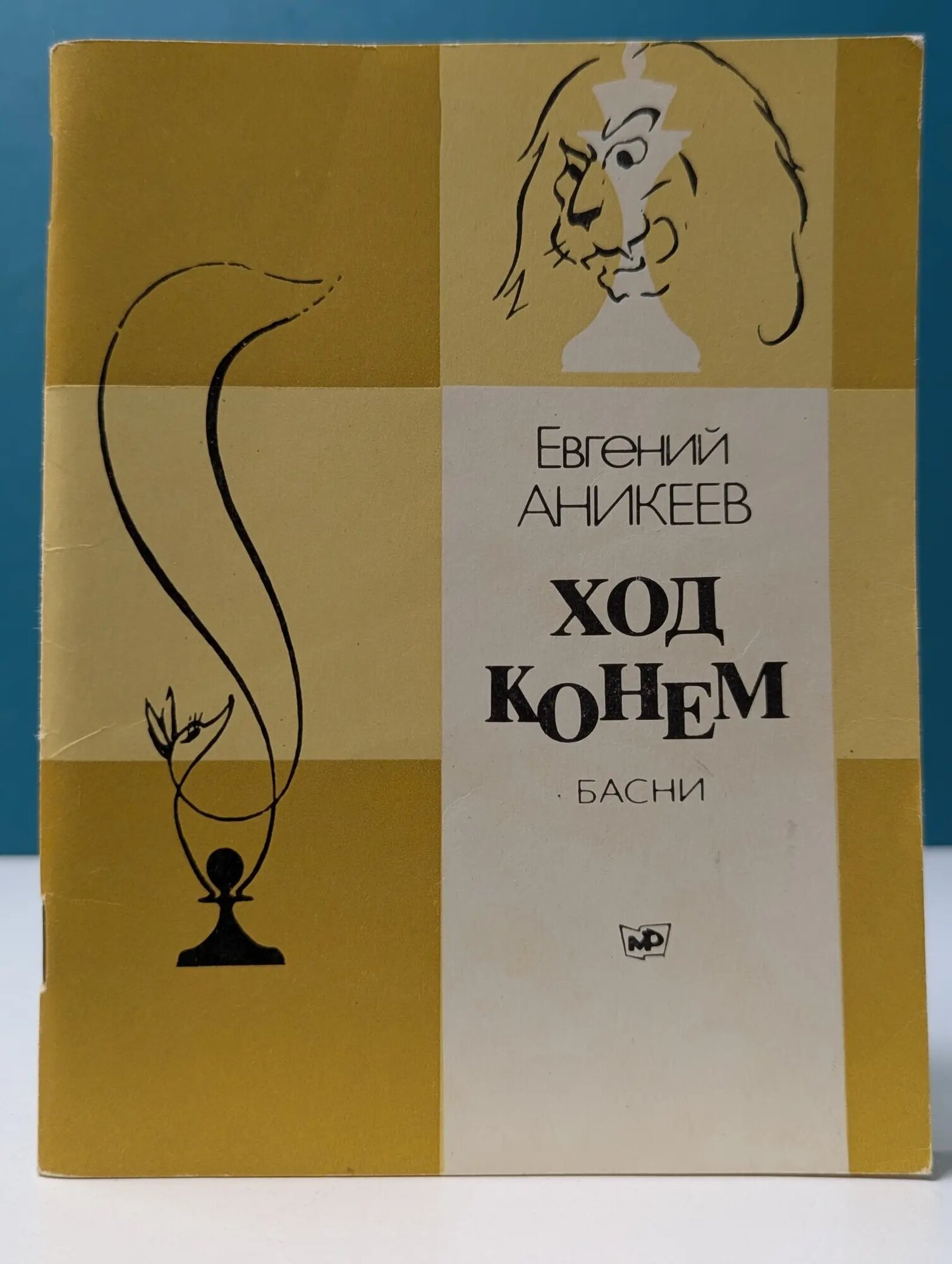 Ход конем: басни Аникеев Евгений Иванович 1982