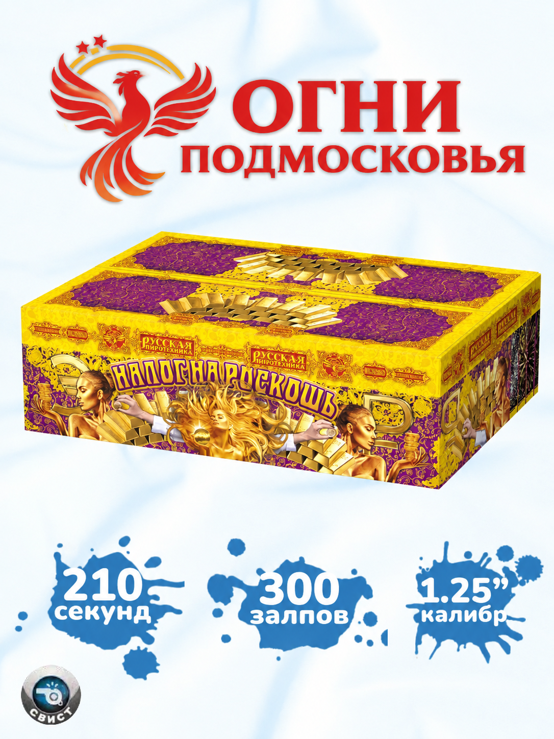 Фейерверк Салют "Налог на роскошь!" (300 залпов, калибр 1,25") Огни Подмосковья