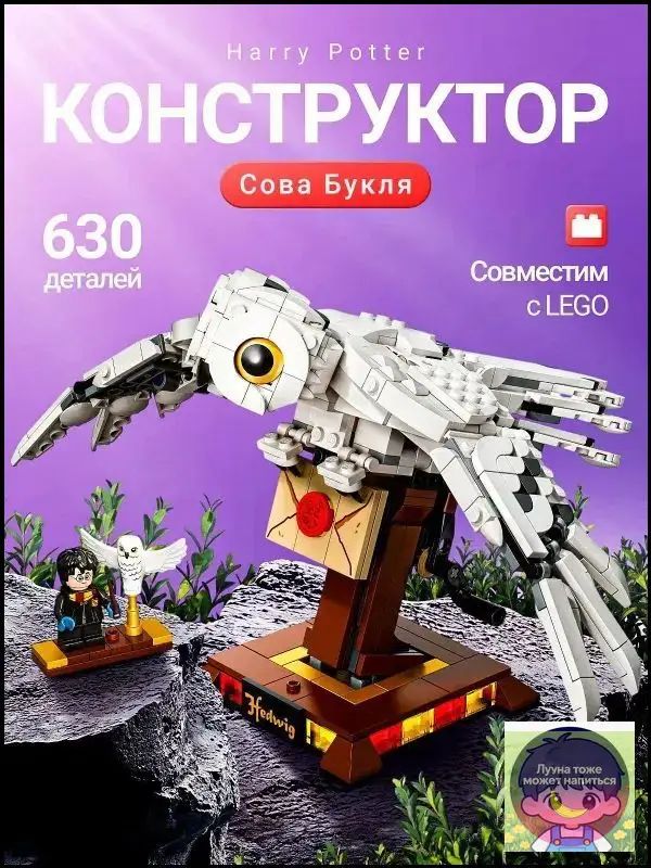 Конструктор Гарри Поттер "Сова Букля" 630 деталей (совместим с lego harry potter, лего совместимый, подарок для мальчиков и девочек)