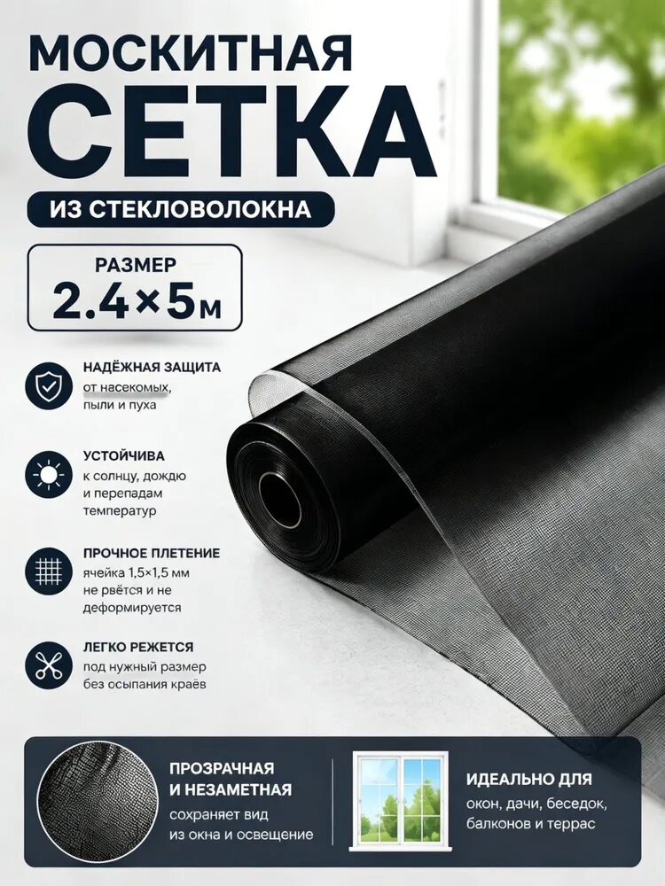 Москитная сетка на москитное окно 2.4x5 м от комаров, мух, насекомых черная