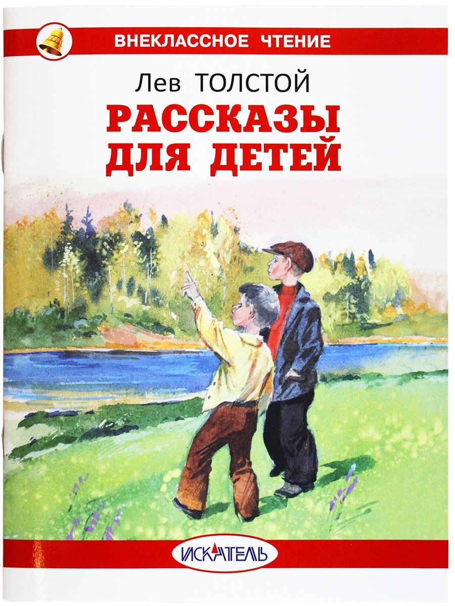 Рассказы для детей | Толстой Лев Николаевич