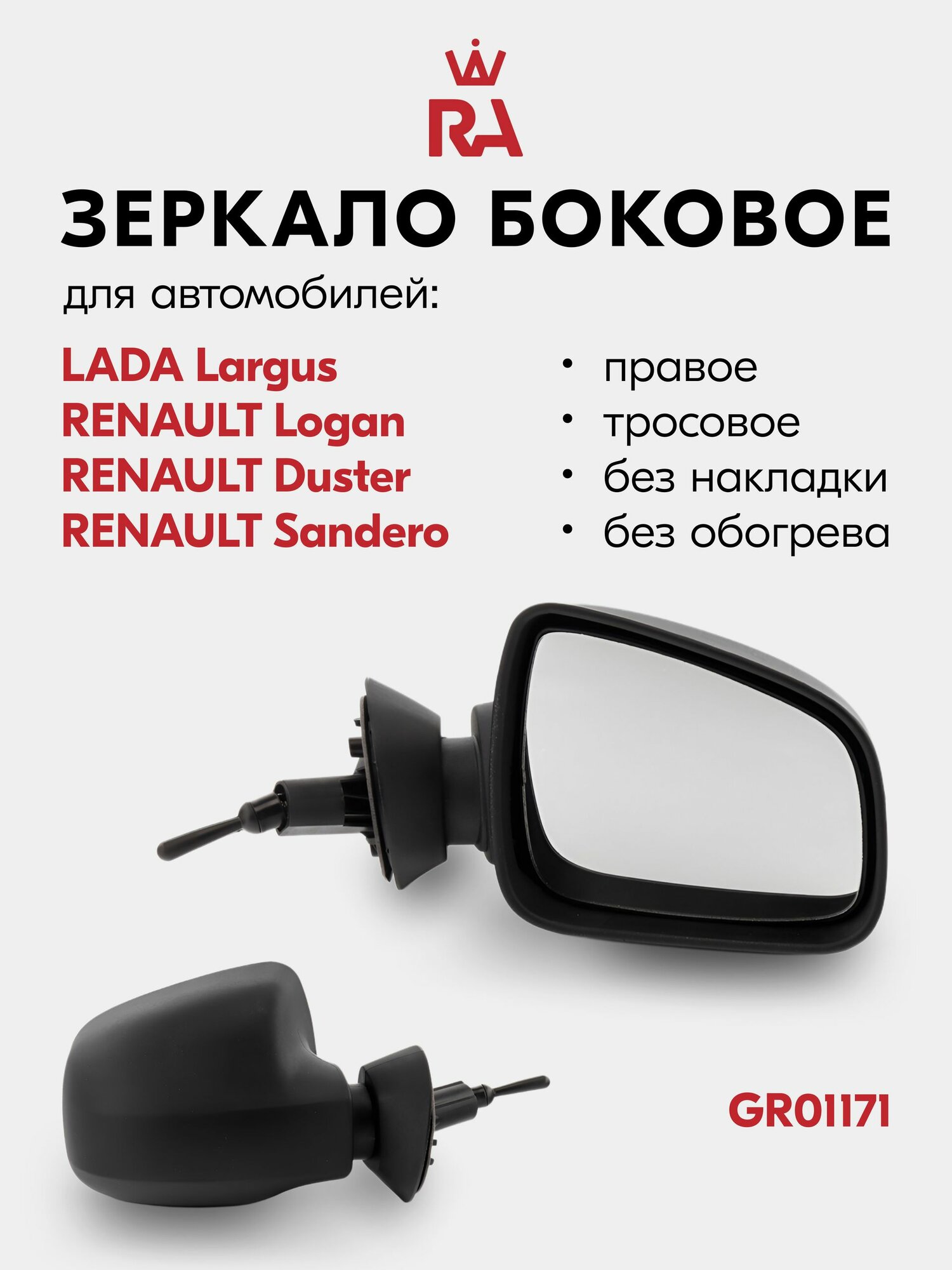 Зеркало боковое R90, для а/м RENAULT Logan Duster Sandero тросовое прав в индивидуальной коробке (ГрандРиАл)