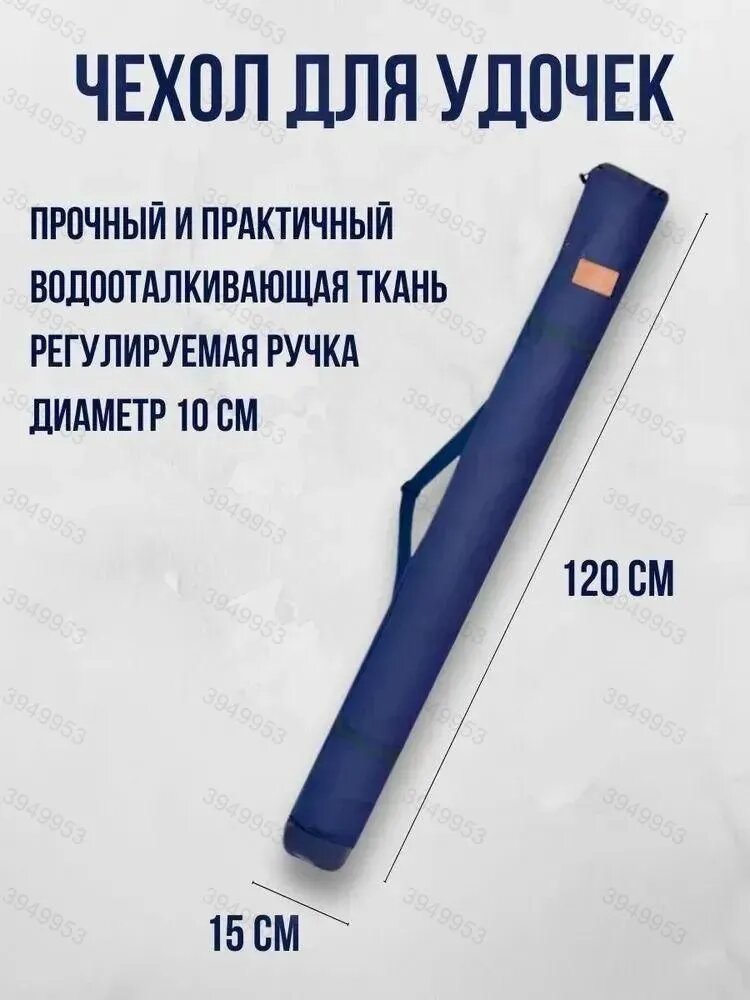 Чехол для рыболовной удочки 120см