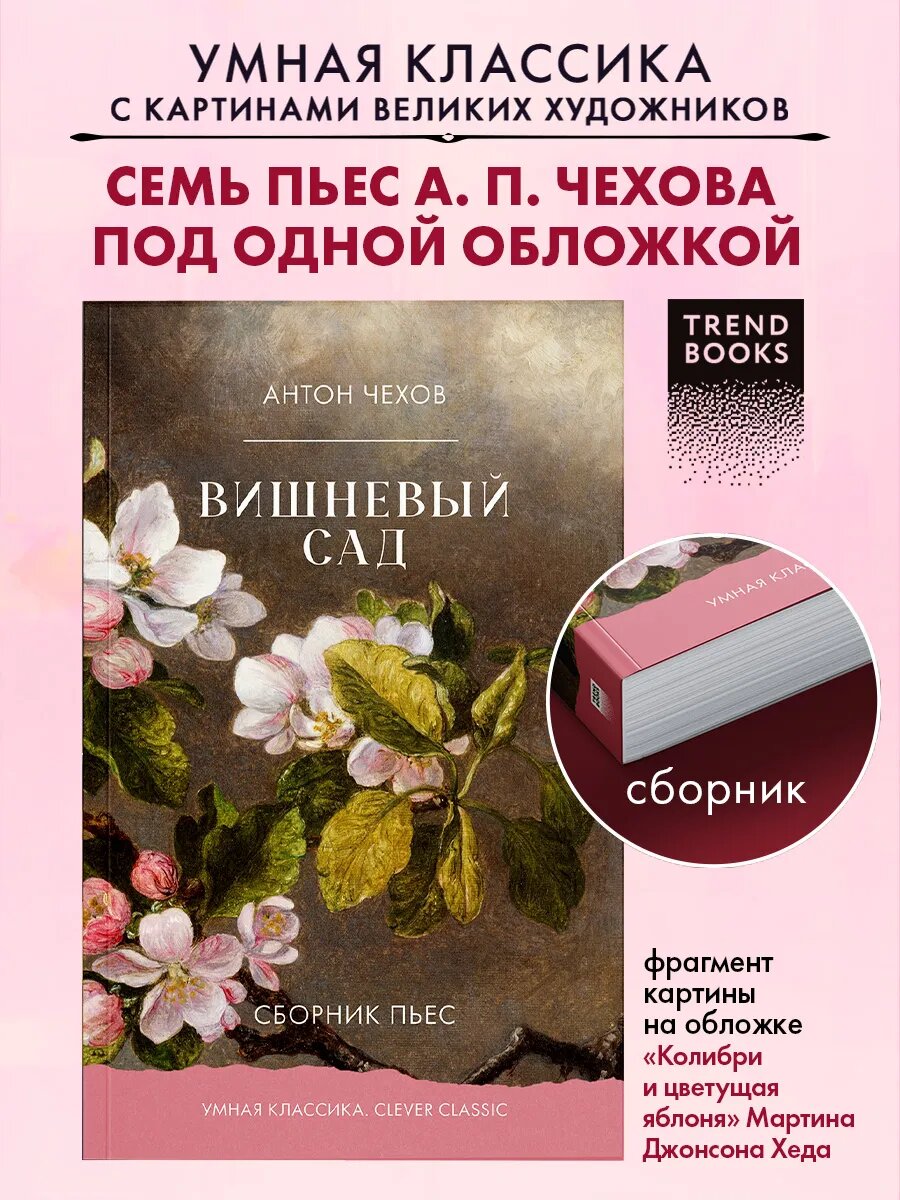 Книги классика. Вишневый сад. Сборник пьес