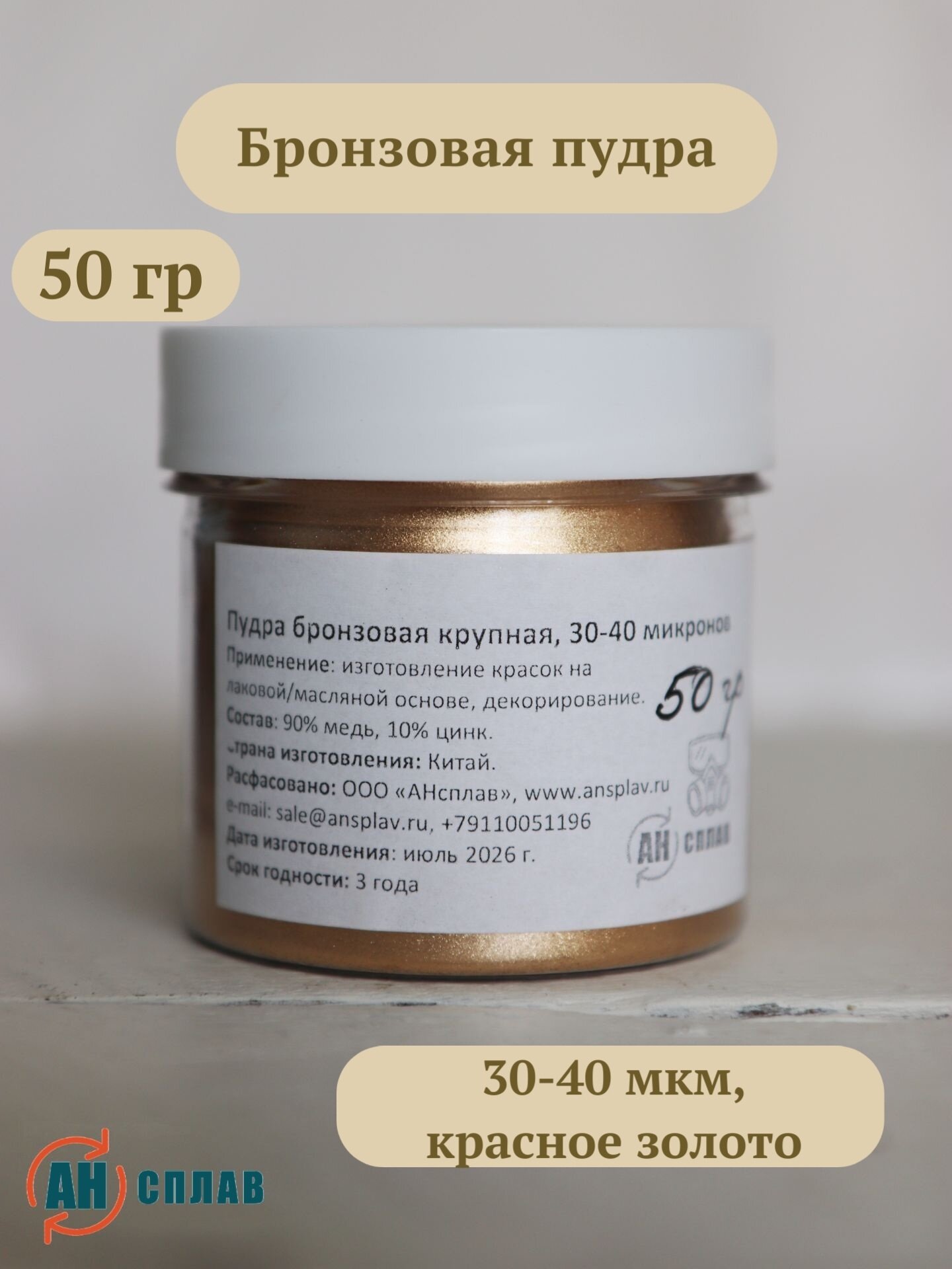 Бронзовая пудра 30-40 мкм - 50 гр, красное/розовое золото, пигмент бронзовый (металлическая пудра) для краски и декора.