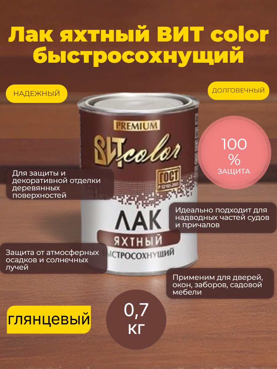 Лак Яхтный глянцевый ВИТ color 0,7 кг (0,84 л) быстросохнущий, строительный лак для защиты и декоративной обработки