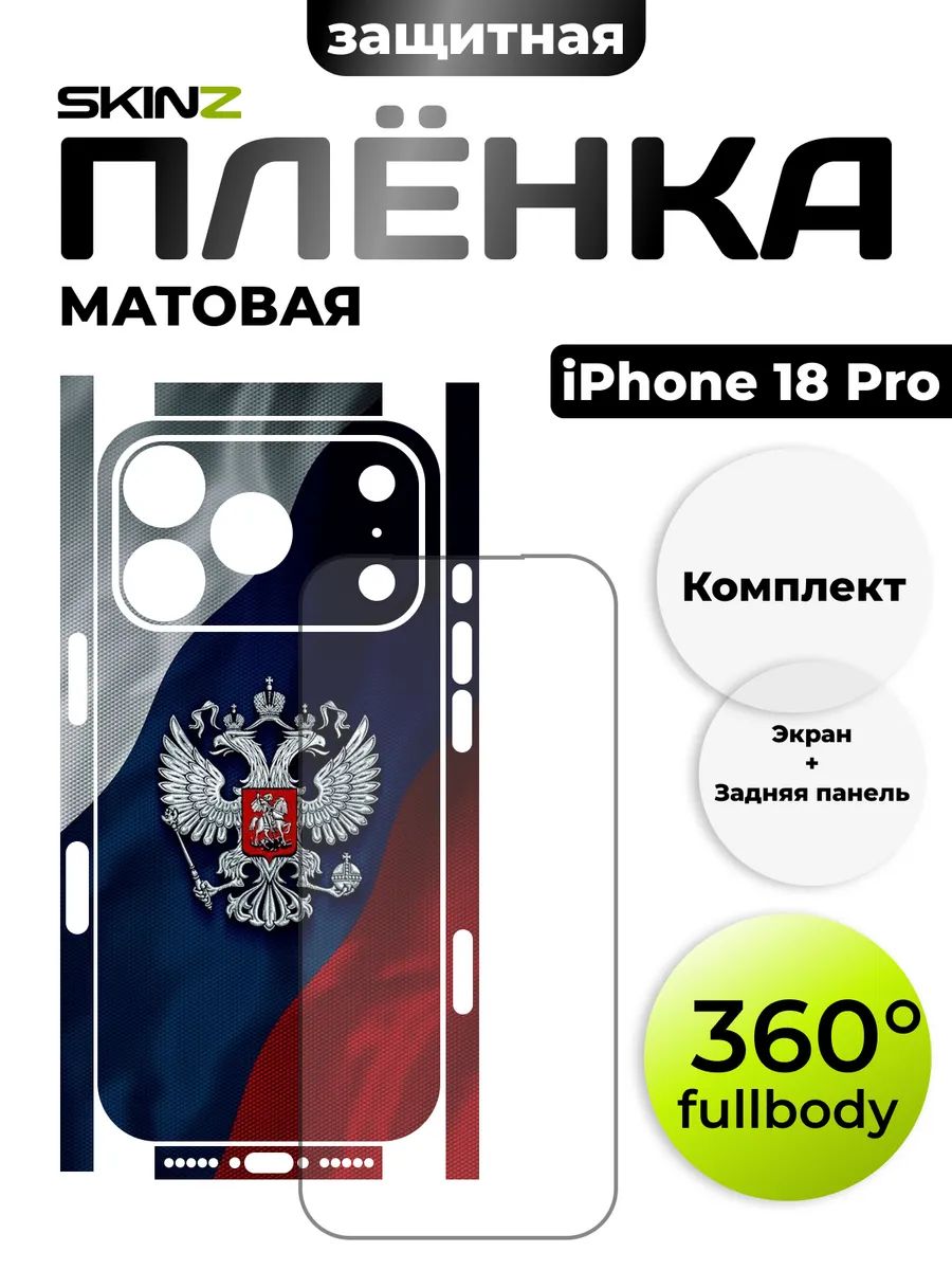 Комплект пленок на iPhone 18 Pro на экран и корпус