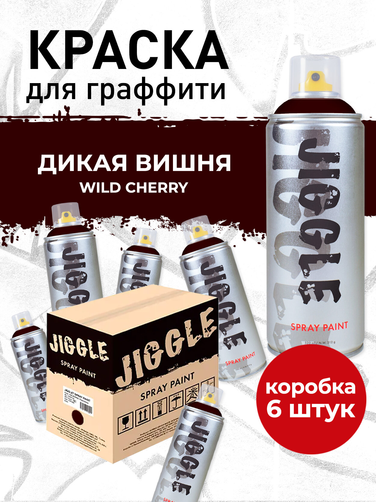 Аэрозольная краска для граффити в баллончике JIGGLE PRO суперматовая, 520 мл, WILD CHERRY / Дикая вишня-6шт