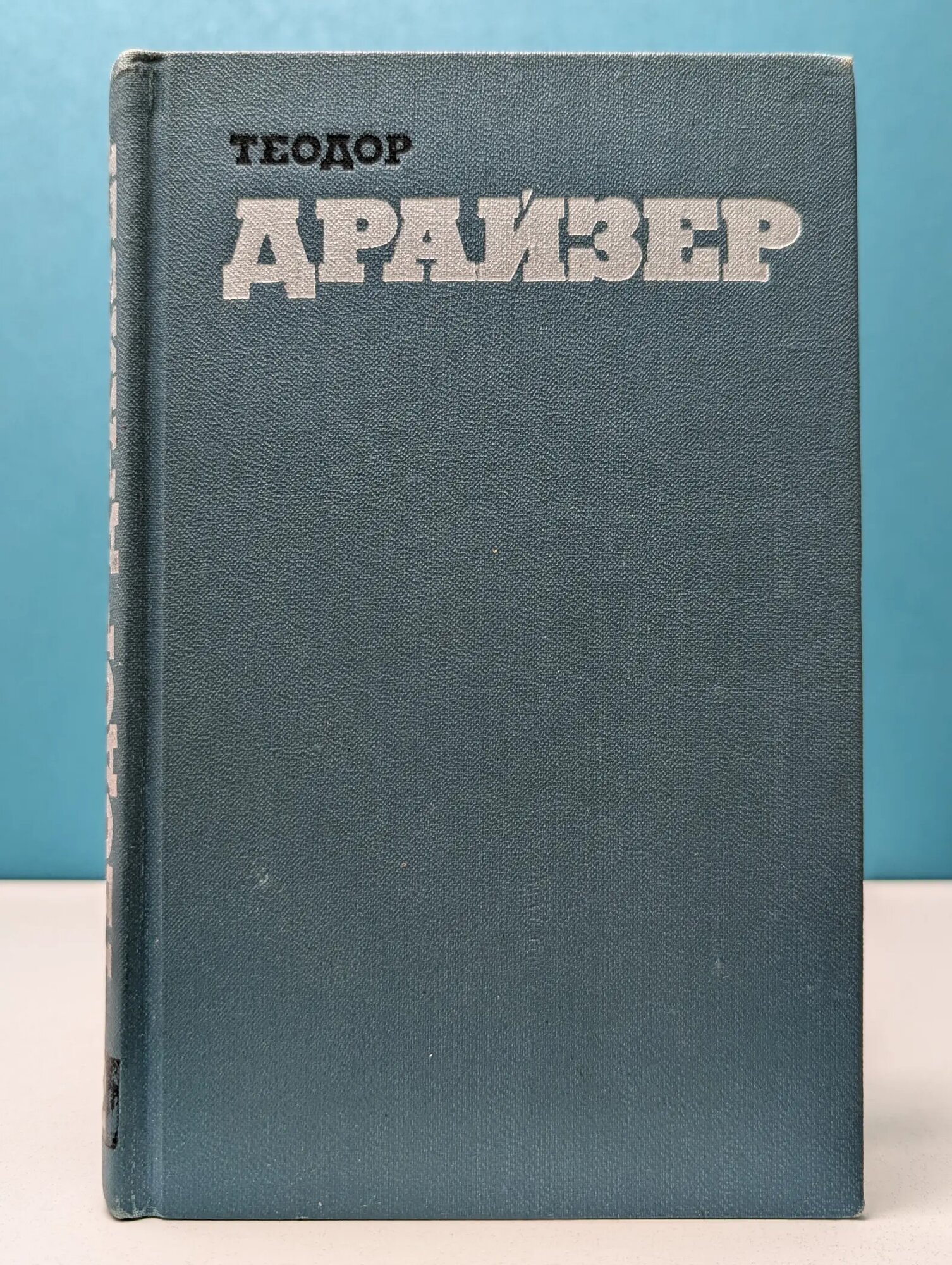 Библиотека зарубежной классики. Теодор Драйзер. Собрание сочинений в 12 томах. Том 2 Драйзер Теодор Герман Альберт 1973