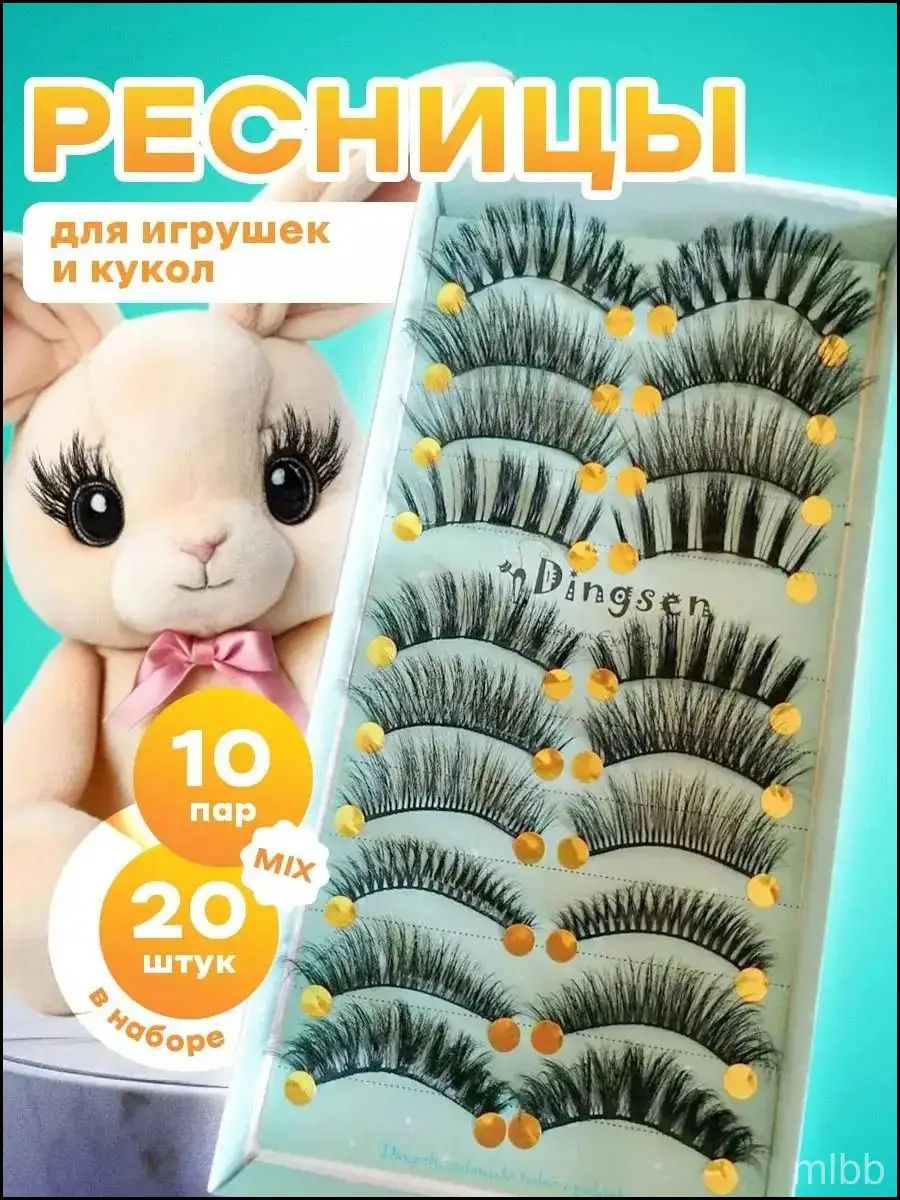 Ресницы для игрушек и кукол, Артикул: 5558937845, Цвет: Черный