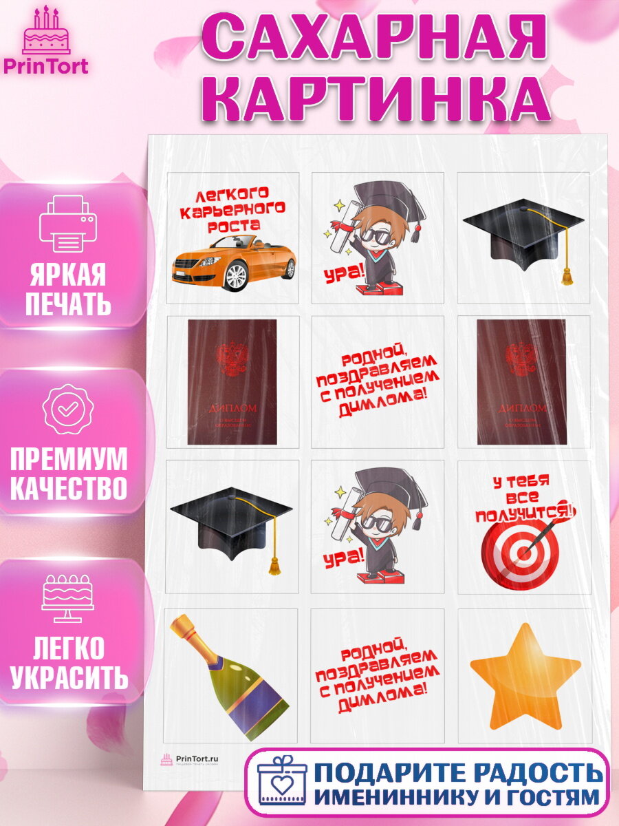 Сахарная картинка для торта Получение диплома. Украшения для торта мальчику или девочки на Получение диплома. Декор для выпечки PrinTort