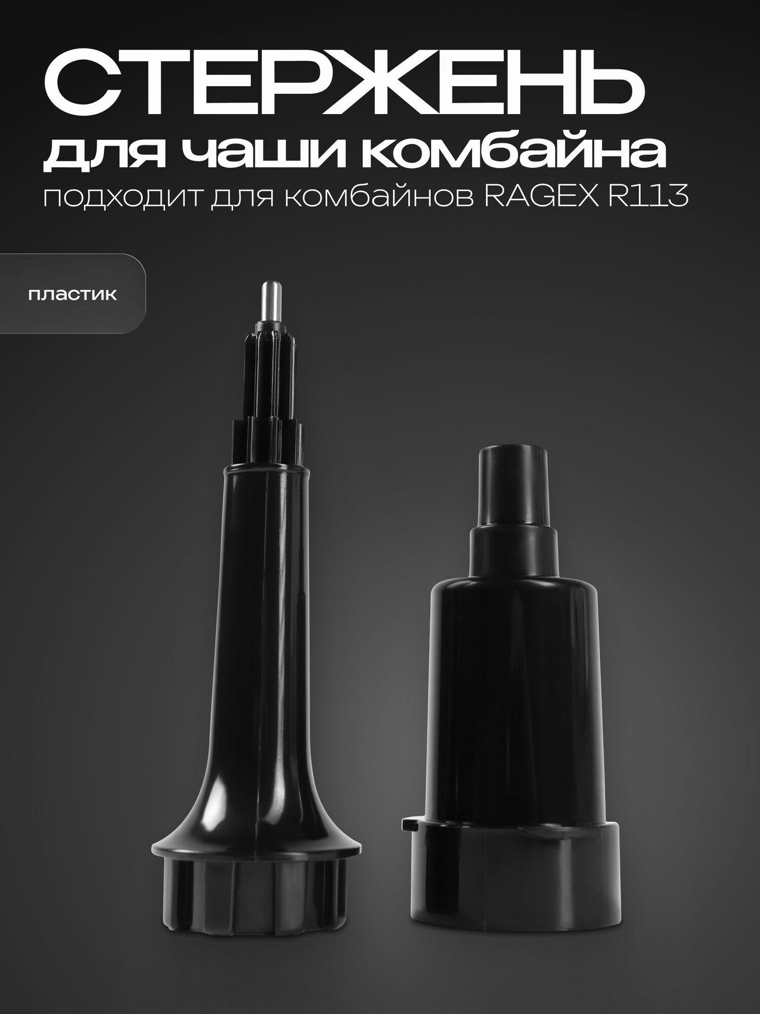 Вал приводной (шток) для чаши кухонного комбайна RAGEX R113
