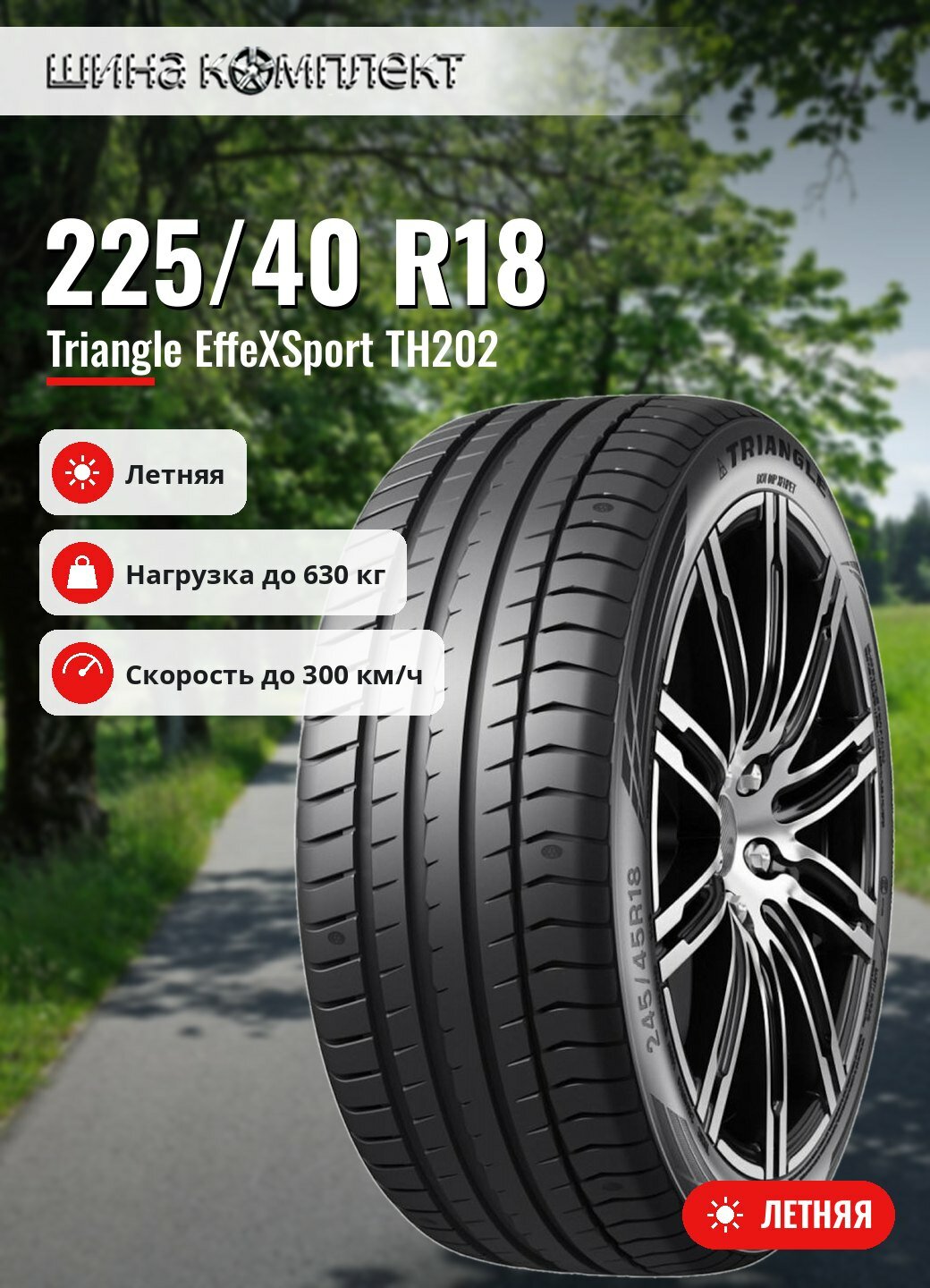 Автомобильная шина Triangle EffeXSport TH202 225/40 R18 92Y летняя для легкового автомобиля