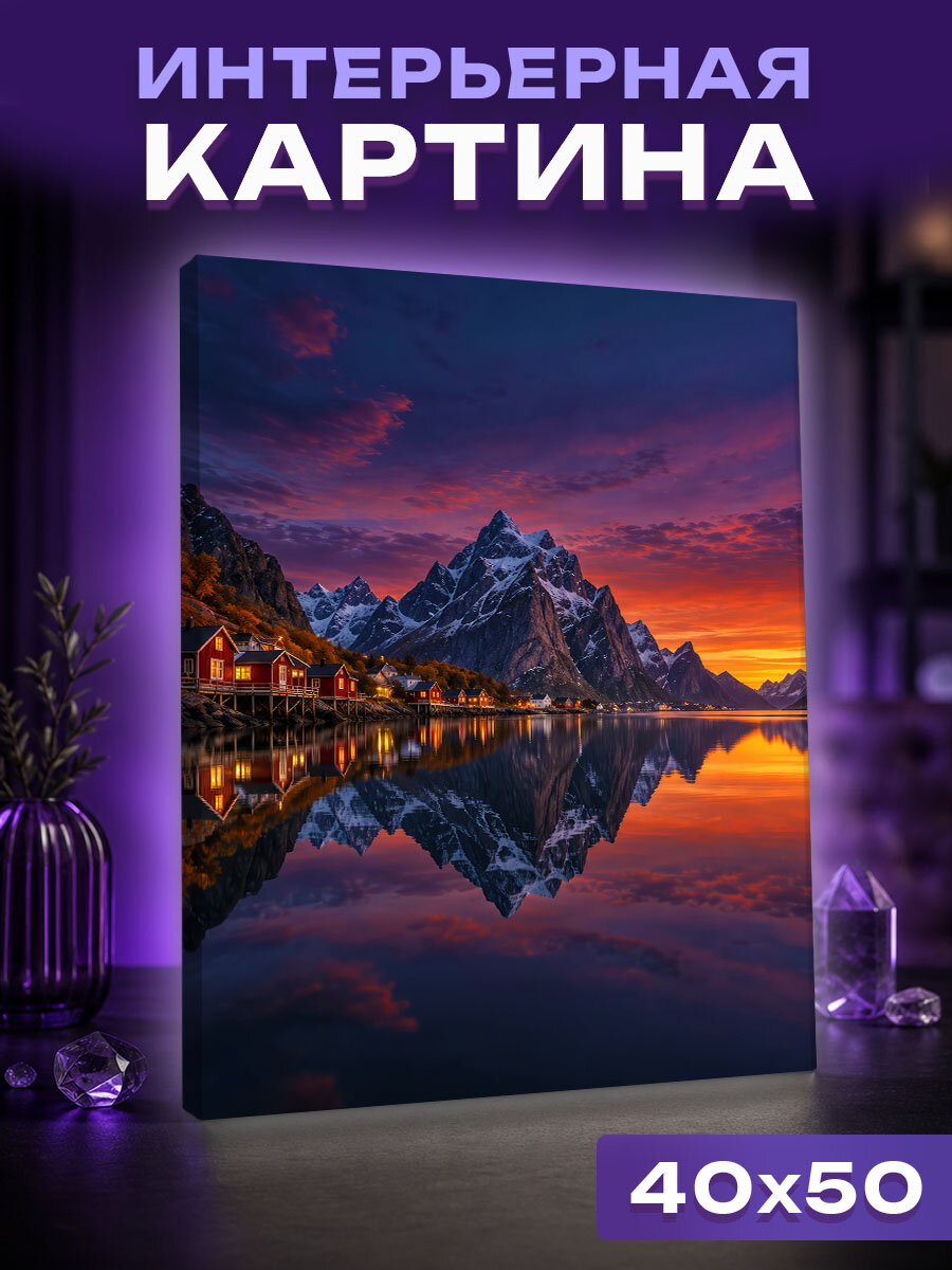 Интерьерная картина Багряные домики в зеркале Лофотен в Норвегии