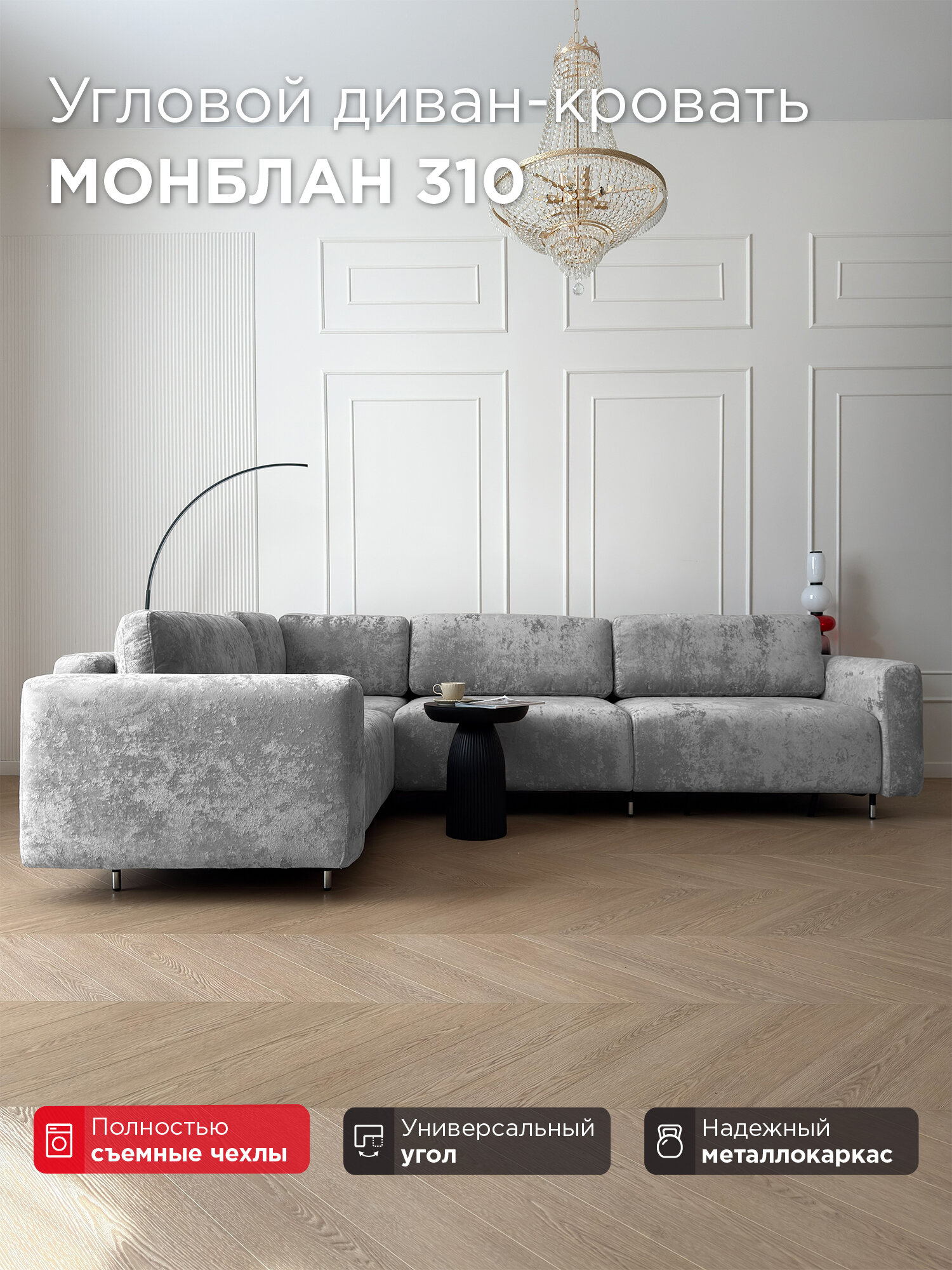 Угловой диван-кровать Redsofa Монблан 310см Crystal 03. Раскладной диван со съемными чехлами Редсофа, для дома и офиса