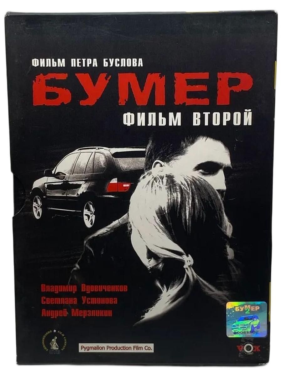 DVD диск. Бумер 2