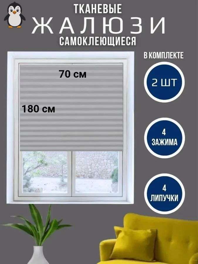 Жалюзи горизонтальные 70 см х 180 см