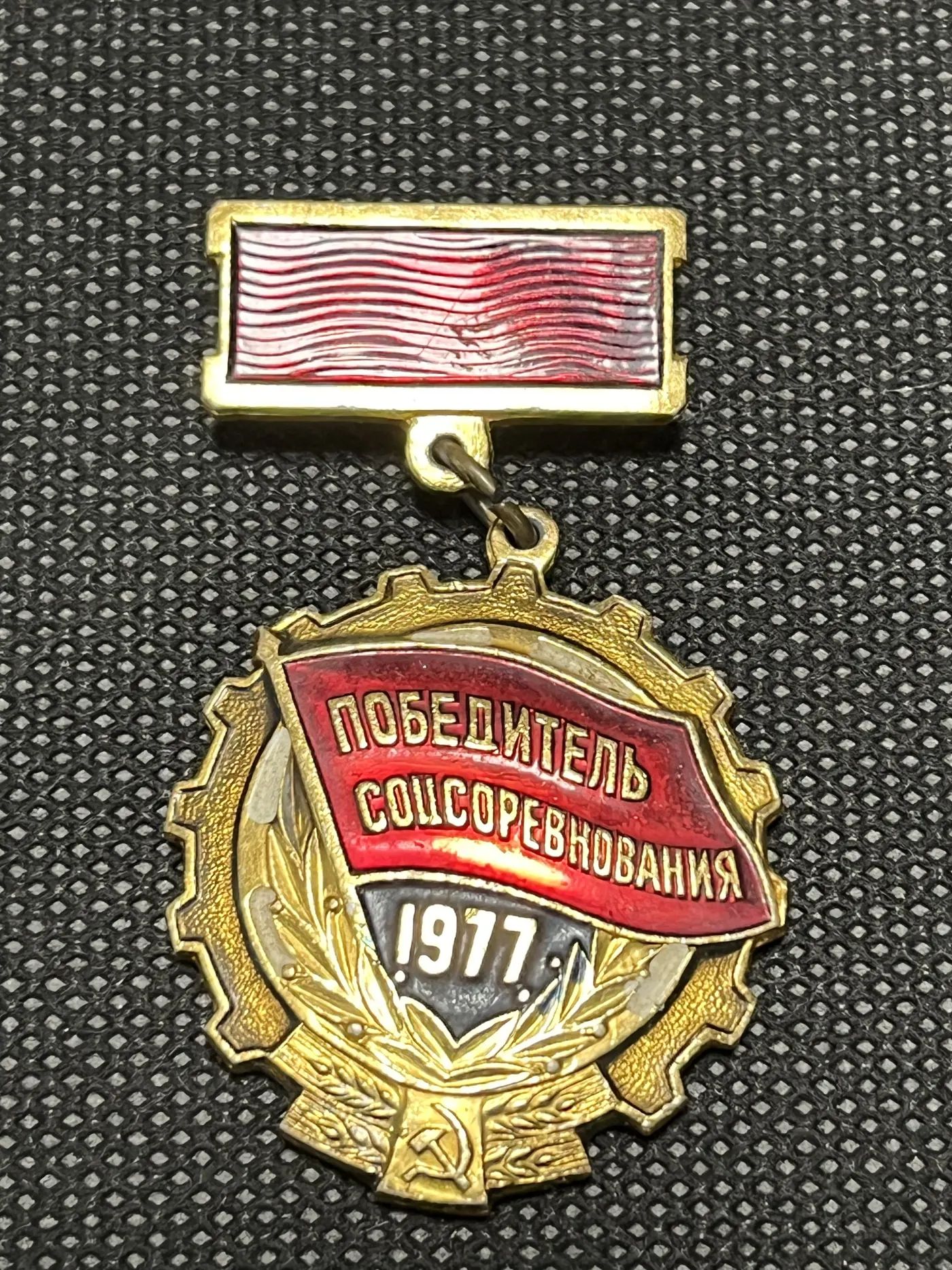Значок Победитель соцсоревнования 1977