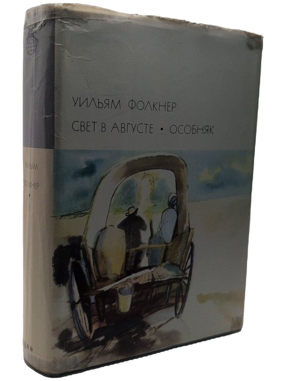 Свет в августе. Особняк. Фолкнер Уильям. Художественная литература. 1975. Твердый переплет, суперобложка