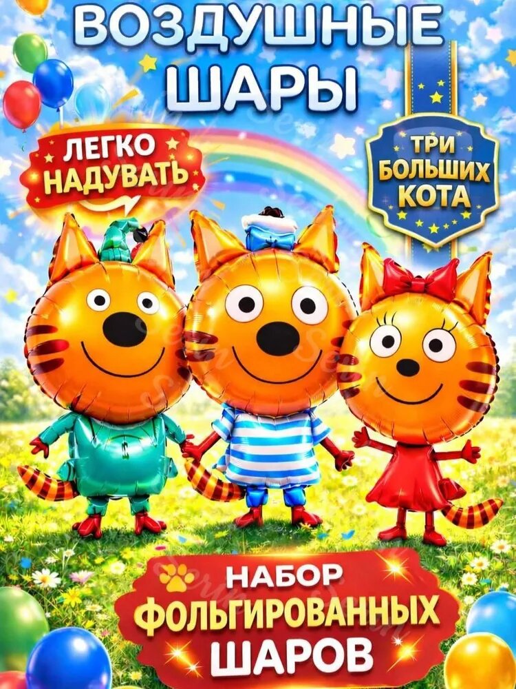 Три кота воздушные шары, набор 3 штуки