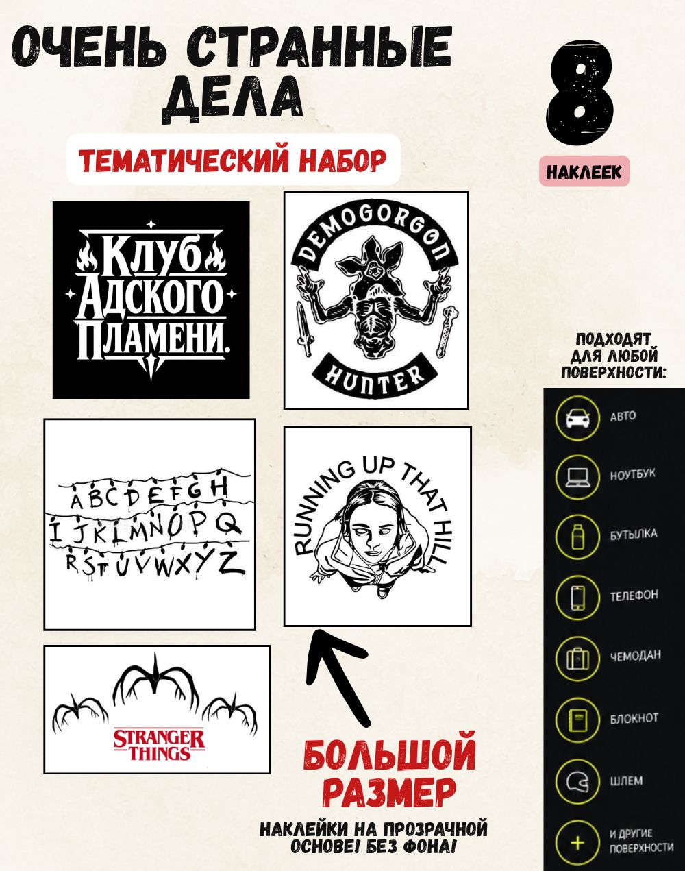 Набор наклеек Очень странные дела (Stranger Things), 8 шт, черный и красный