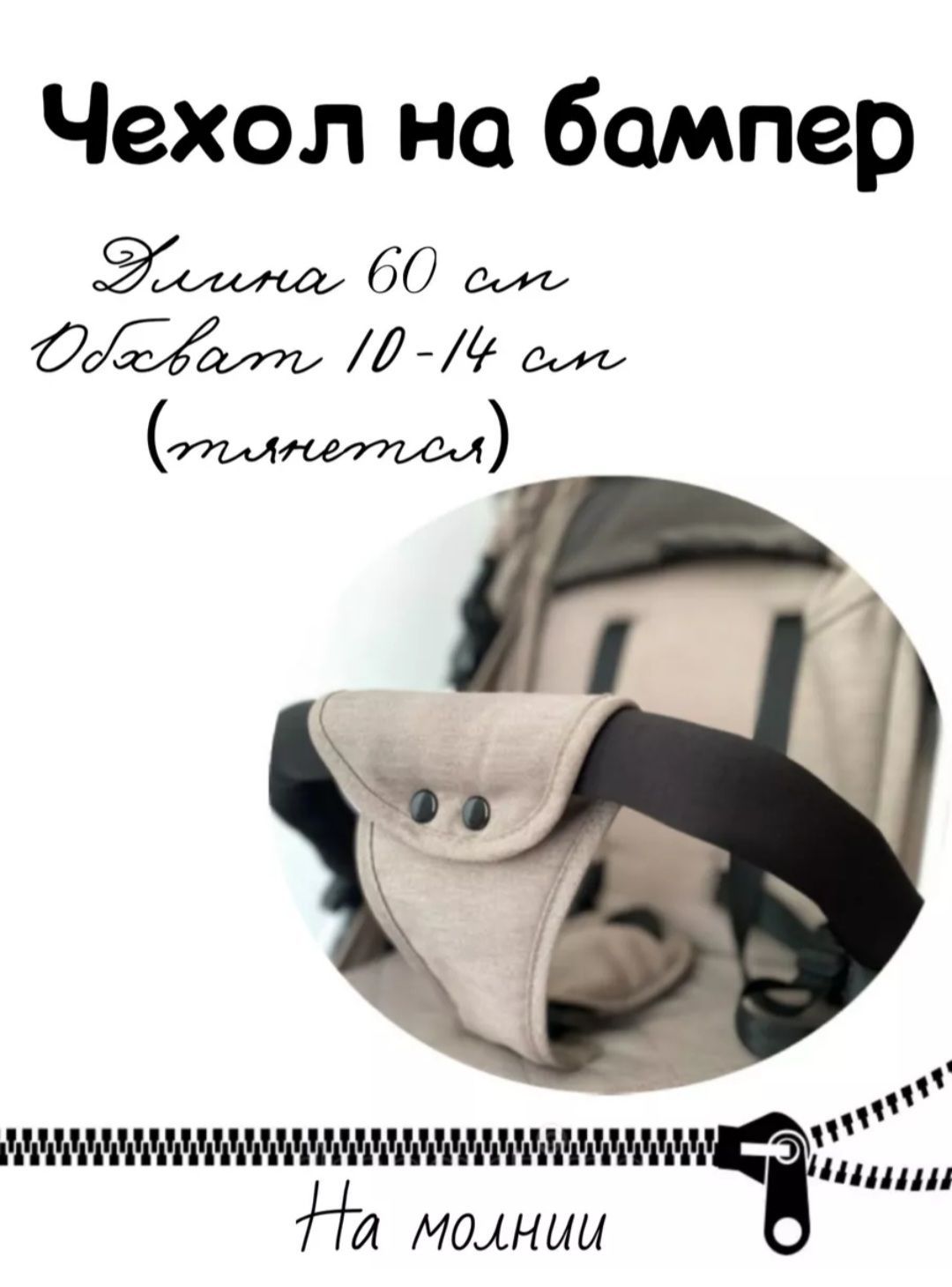 Чехол на бампер коляски