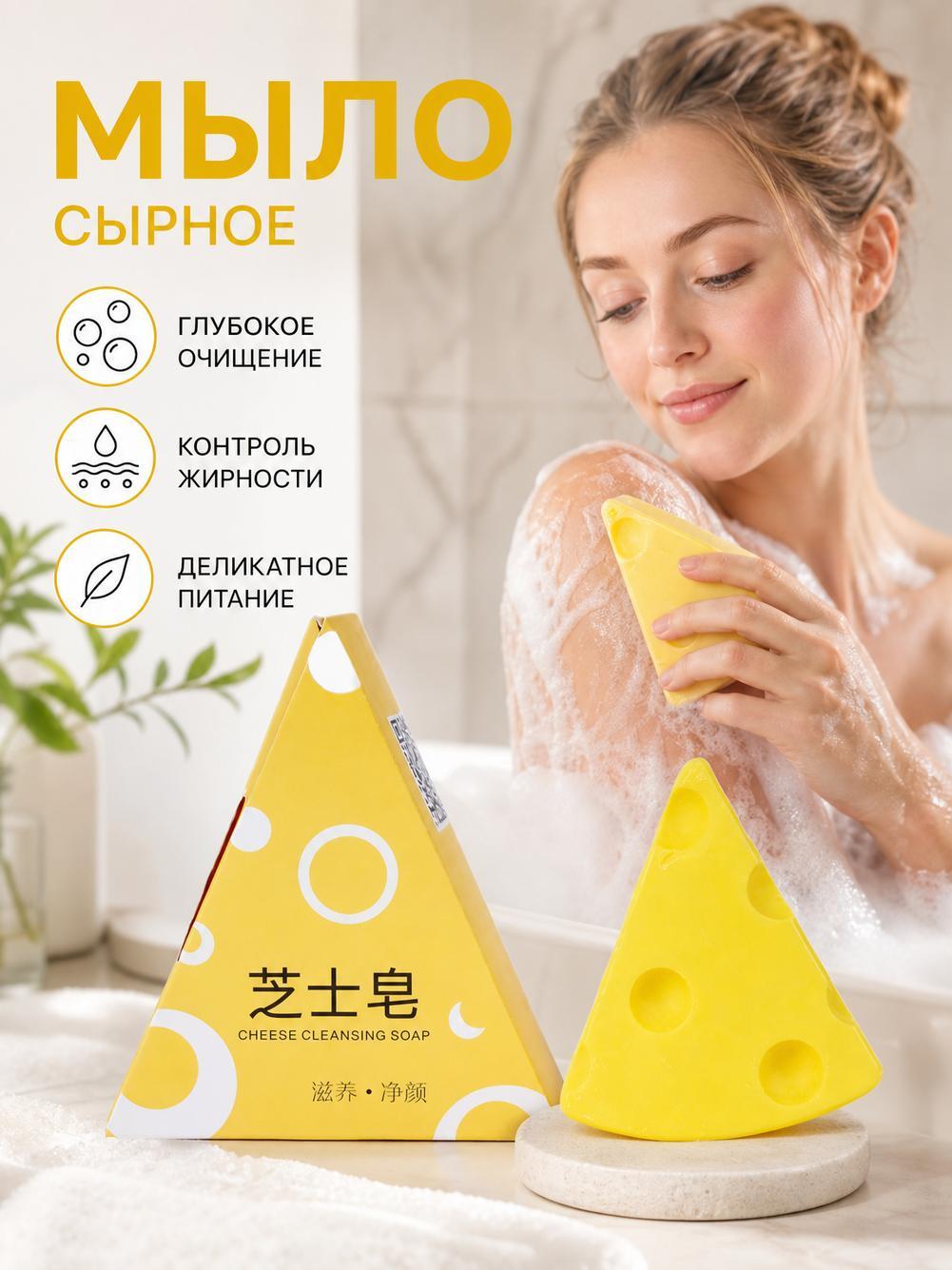 Мыло для умывания с сырным ароматом, контролирующее жирность, глубокое очищение