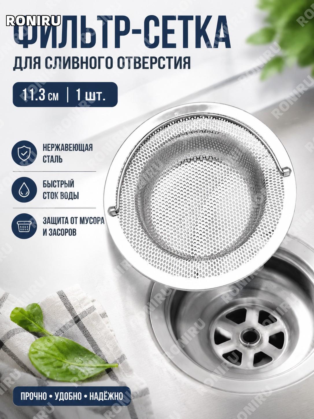 Фильтр-сетка для слива раковины 11,3 см, 1 шт, нержавеющая сталь, кухонный фильтр для удаления остатков пищи дома