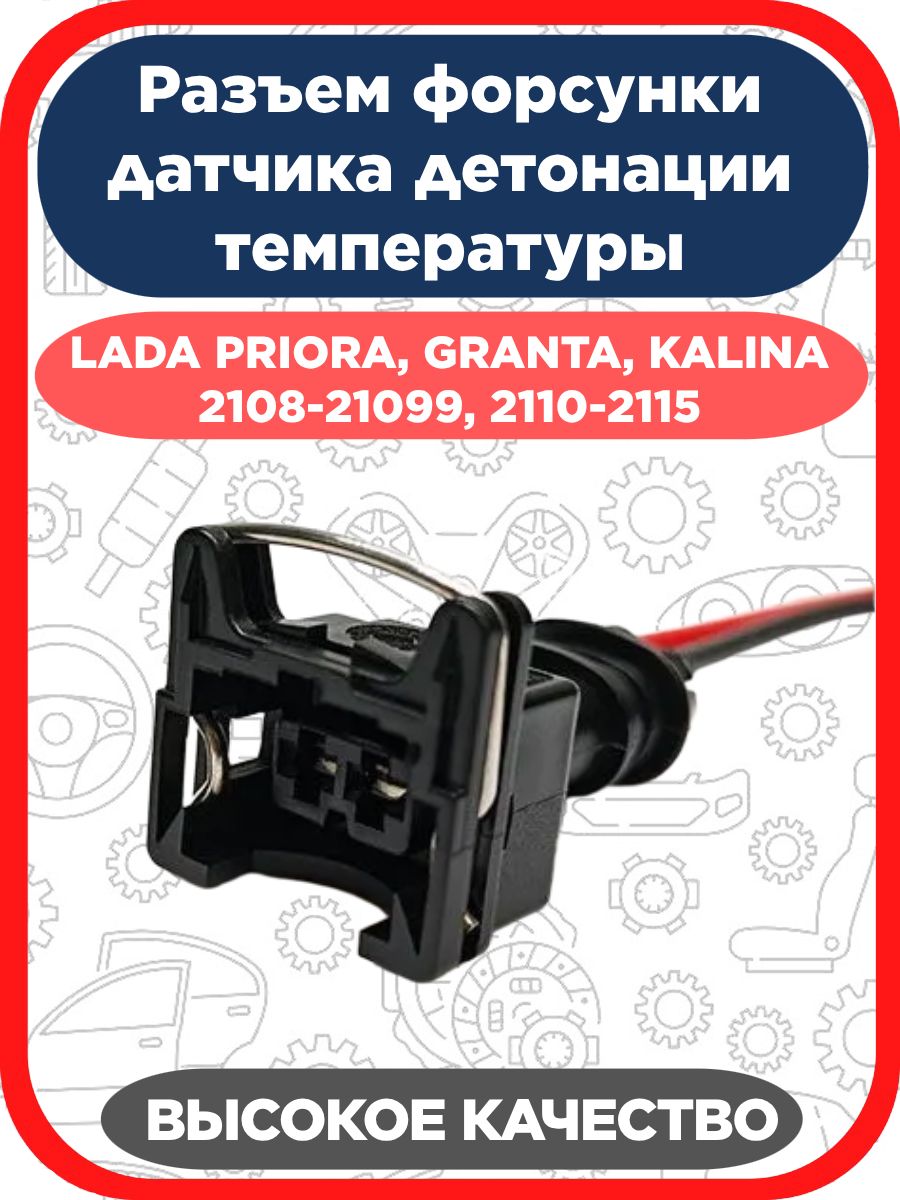 Разъем/колодка форсунки, датчика детонации совместим с ВАЗ 2108, 2109, 2110-2115/KALINA 1117, 1118, 1119/GRANTA 2190/ГАЗ
