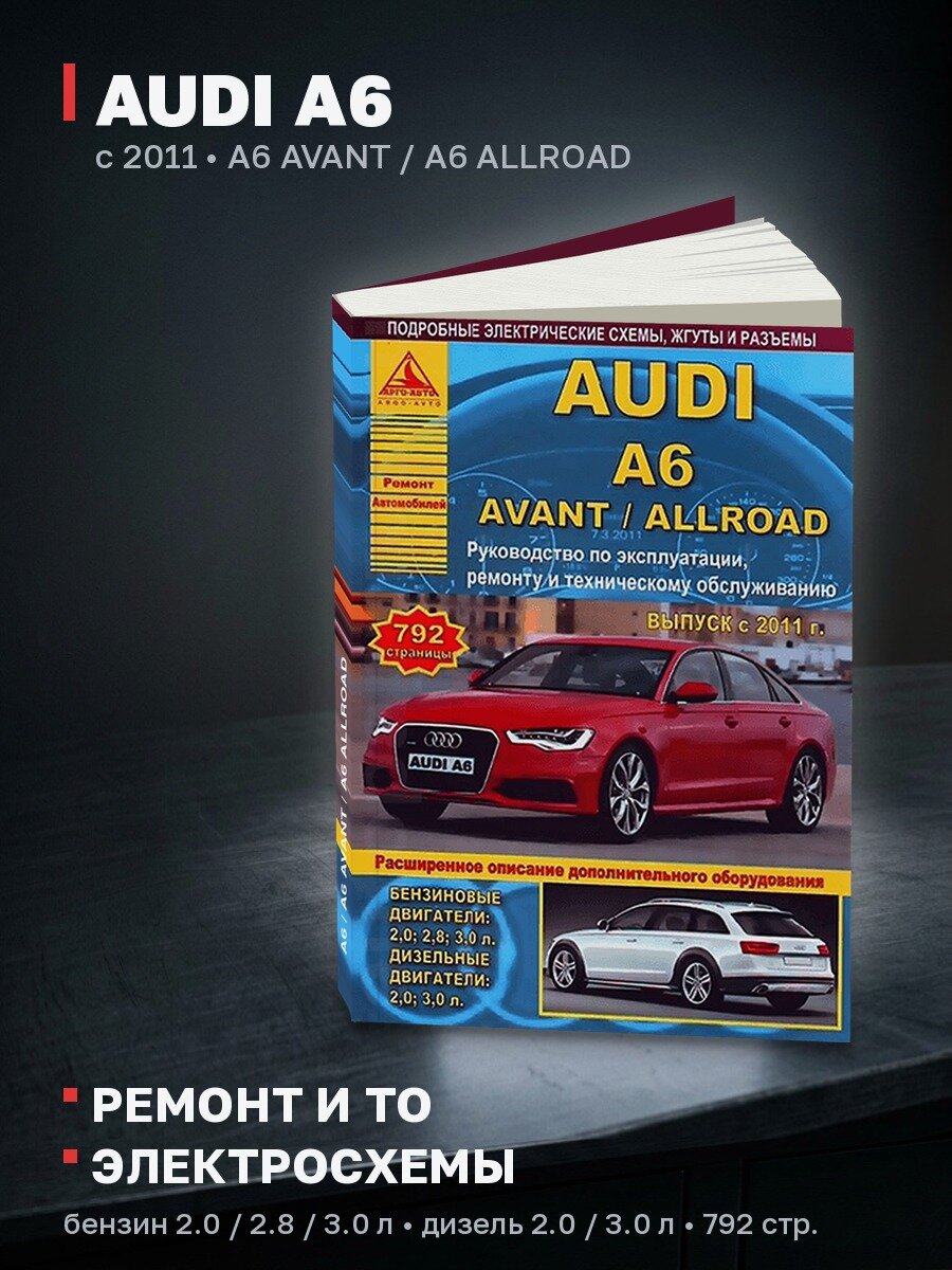 Книга: AUDI A6 / A6 AVANT / A6 ALLROAD (б , д) с 2011 г. в, рем, экспл, то | Арго-Авто
