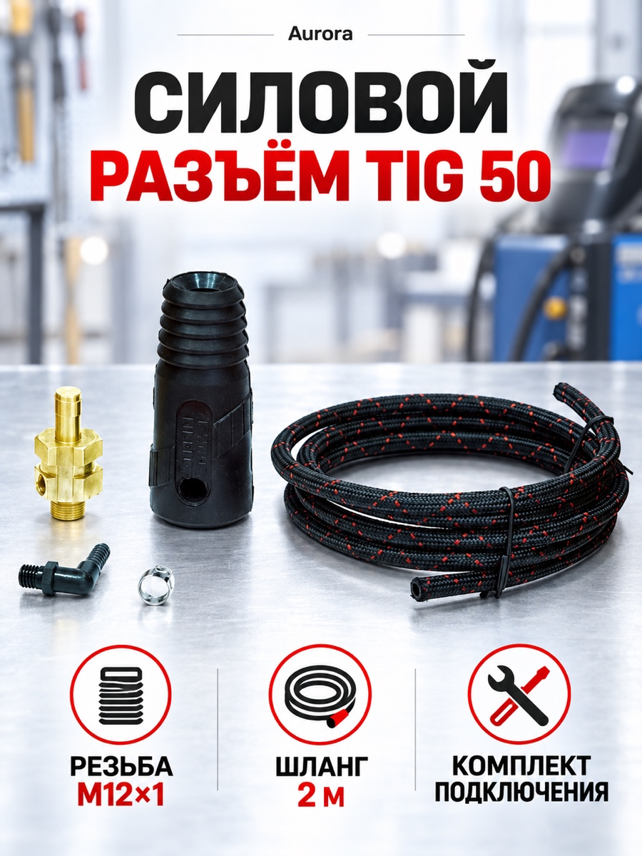 Силовой разъём Aurora TIG PLUG 50, M12×1, 2 м