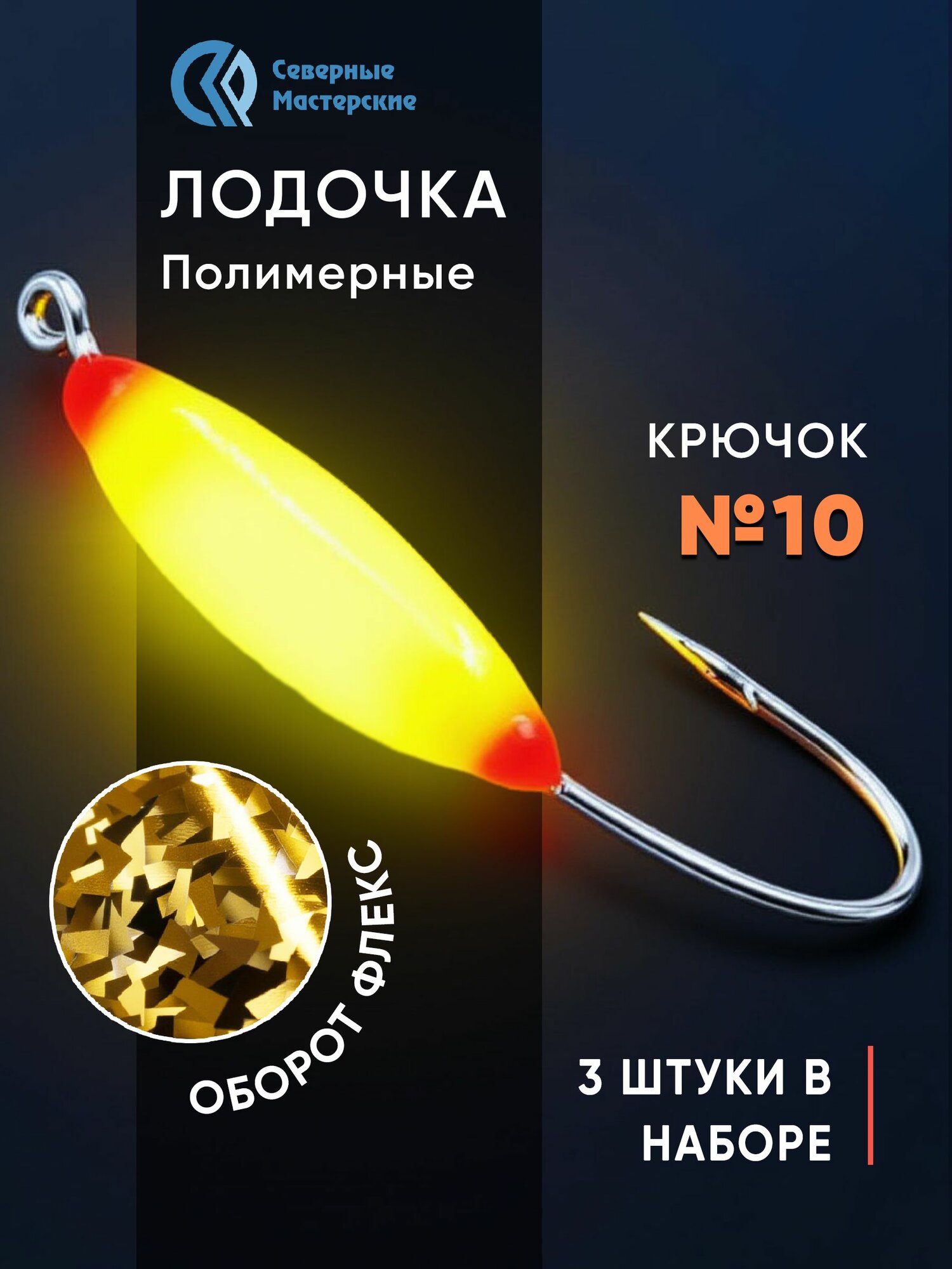 Набор мормышек Лодочка полимерная длительного свечения желтое флекс золотой 3 шт. крючок № 10 NMFLYGF10