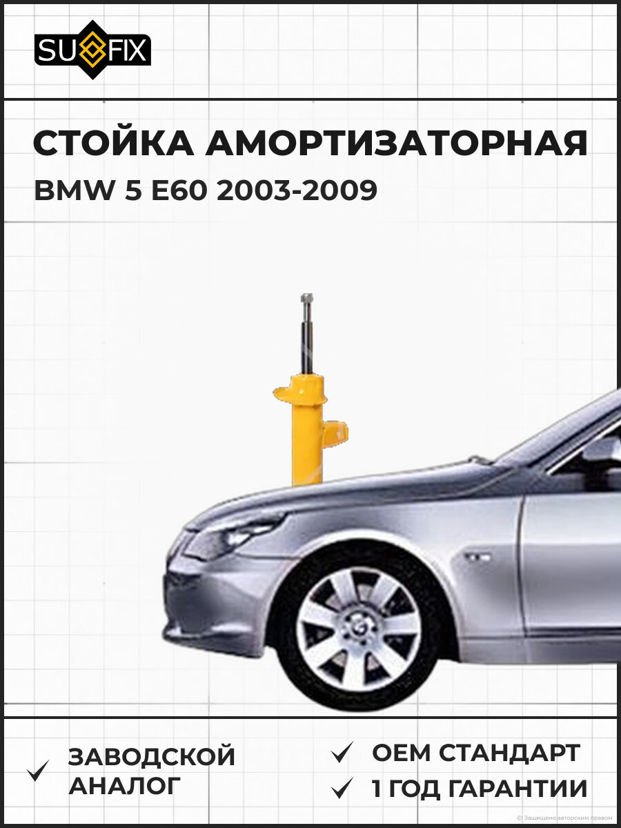 Стойка амортизаторная SUFIX SU1849 БМВ 5 E60 BMW 5 E60 2003-2009