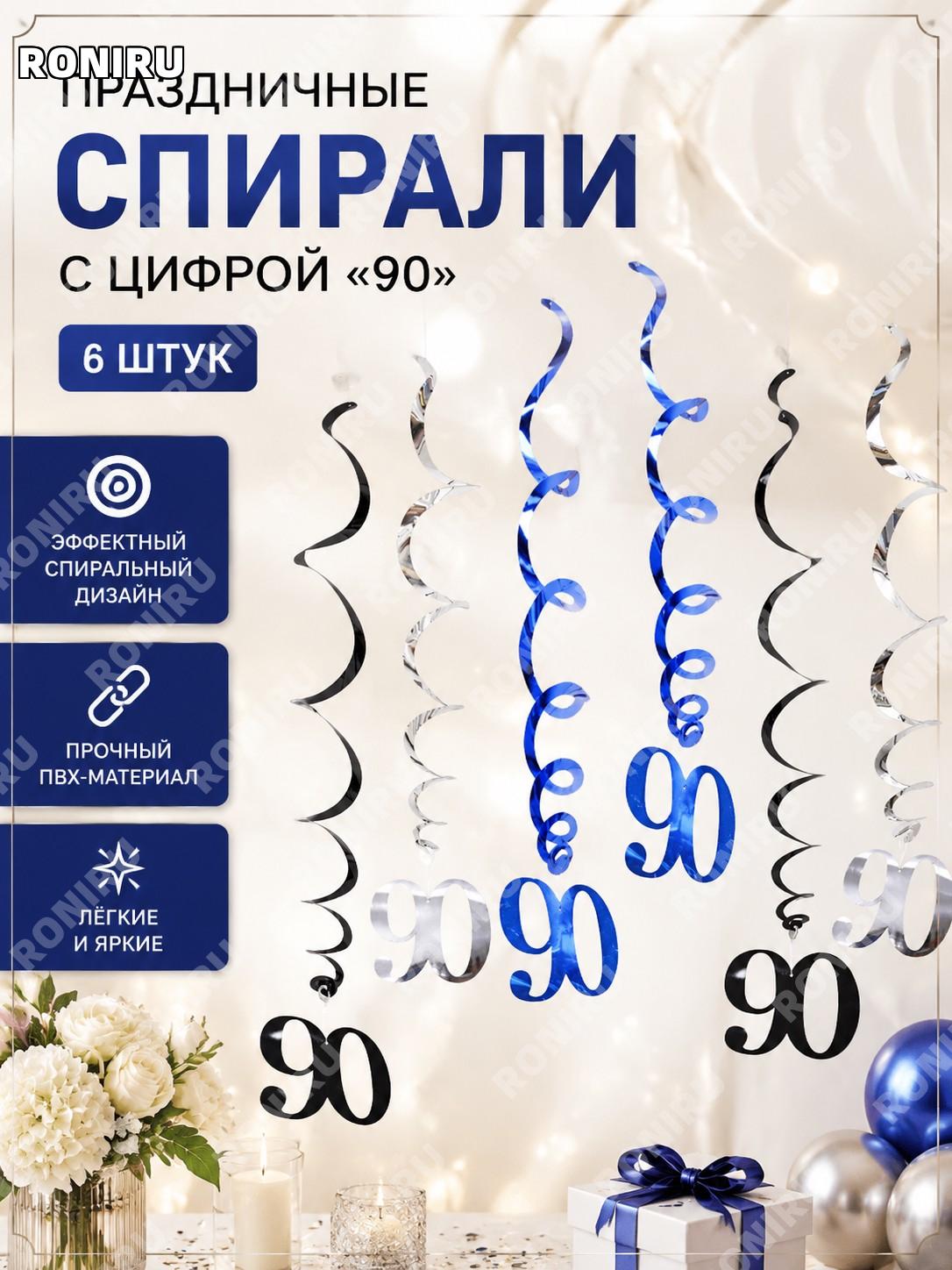 Цифровые спиральные подвесы на день рождения 90 лет LXDS-S30I 6 шт PVC сине-серебряно-черные украшения декор для