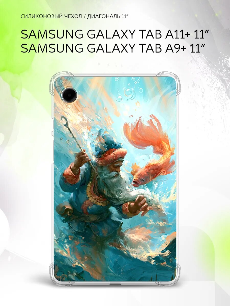 Чехол на Samsung Galaxy Tab A11+/Tab A9+ 11”, защита углов, накладка, с принтом