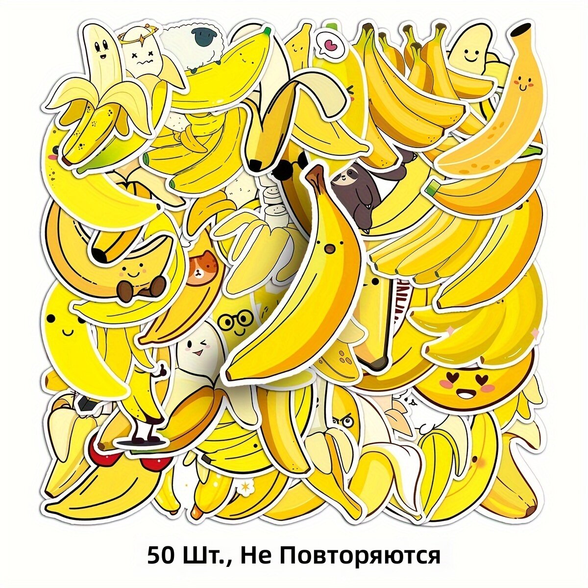 Наклейки с бананами в стиле дудл, 50 шт, для багажа, гитары, шлема и самоката
