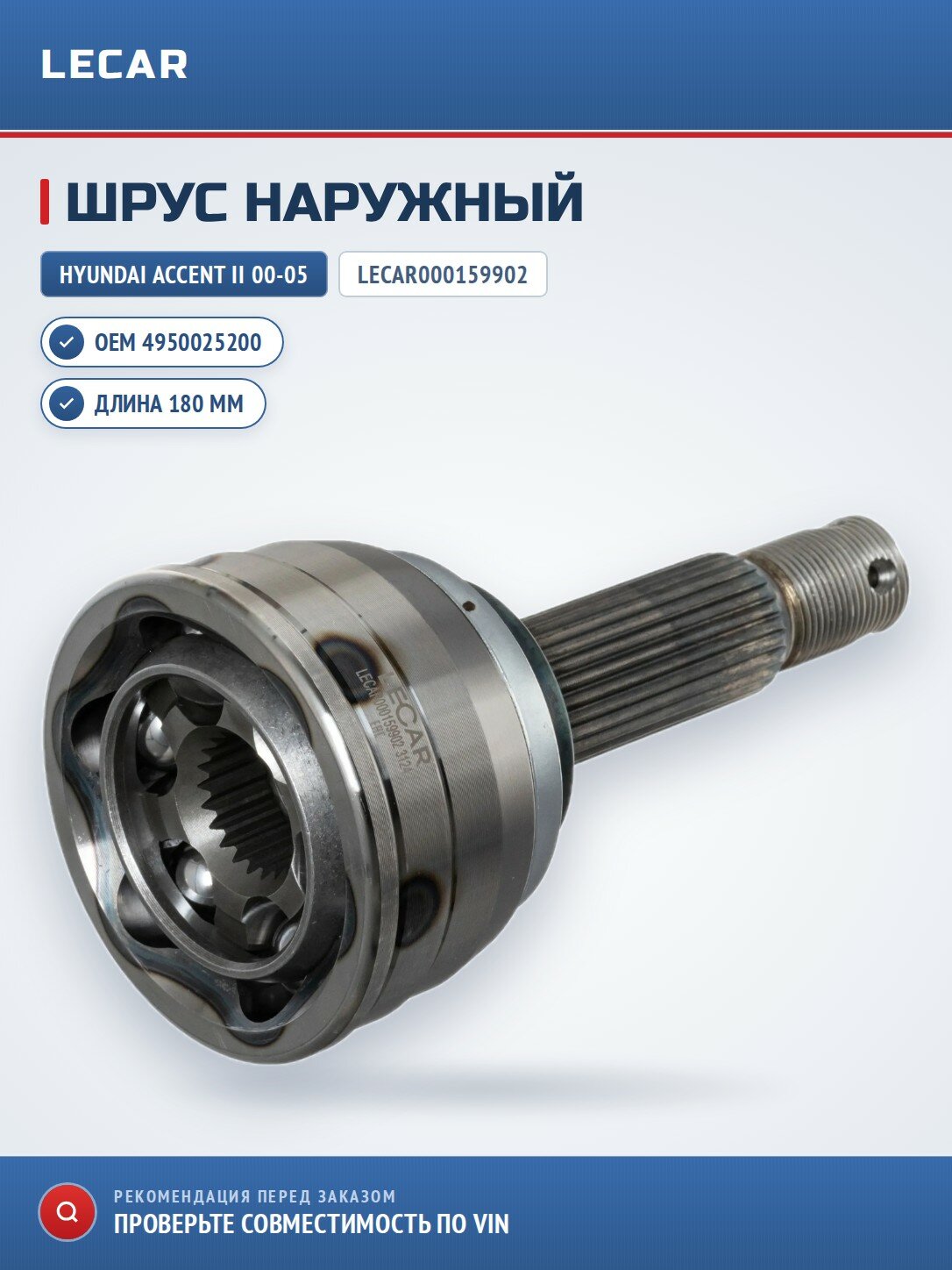 Шрус наружный LECAR LECAR000159902