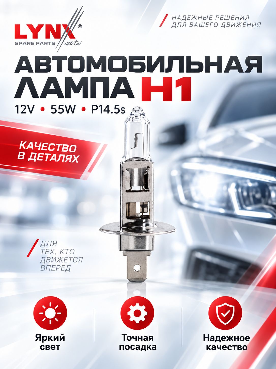 Лампа H1 автомобильная галогенная 12V 55W P14.5s для Лада Калина 1118 дальний свет / 2170 Приора до 2013 / лада Веста LYNXauto L10155
