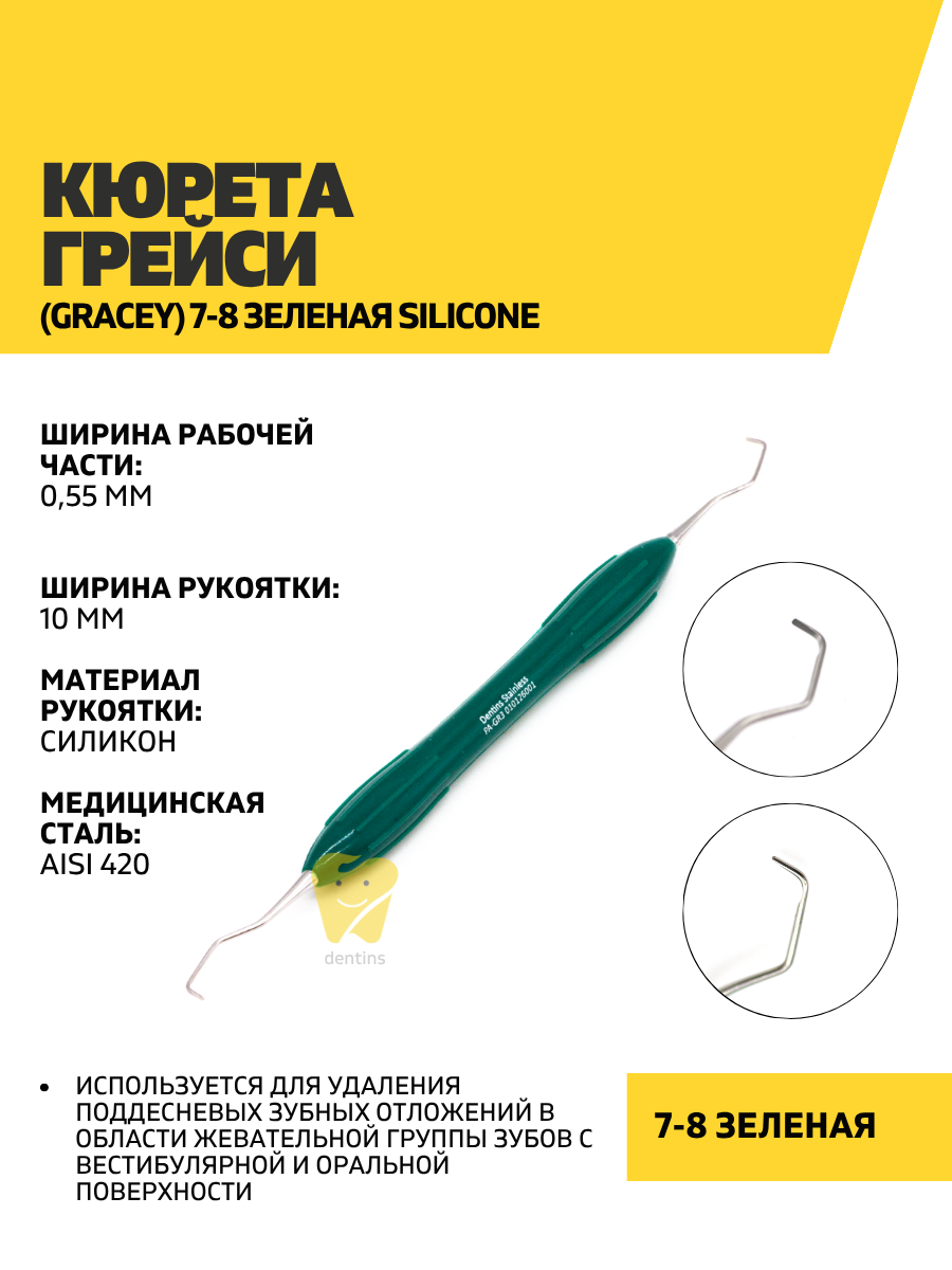 Кюретка стоматологическая Грэйси 7-8 (зеленая)