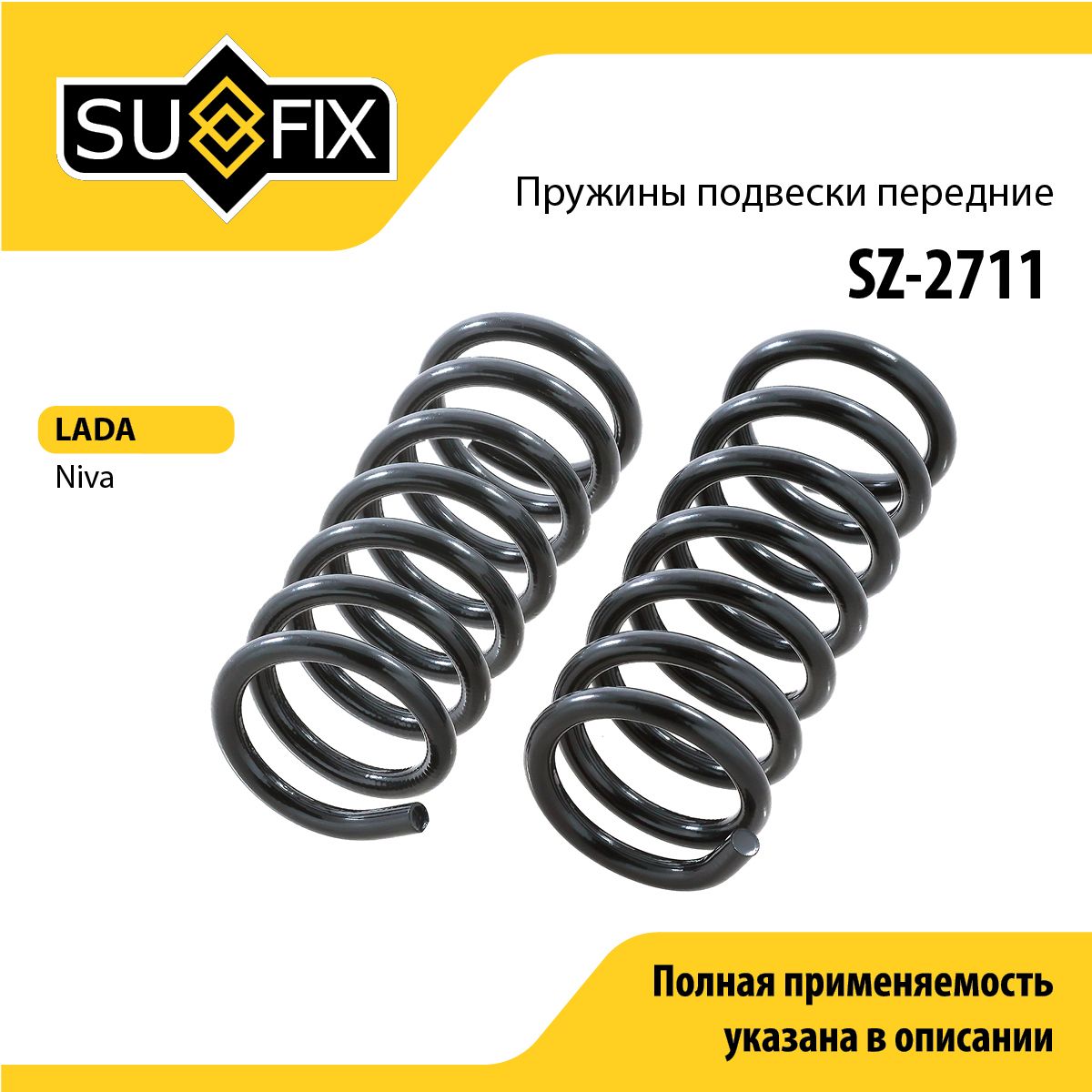 Пружина подвески передняя подходит для LADA Лада NIVA Нива/ SUFIX SZ-2711