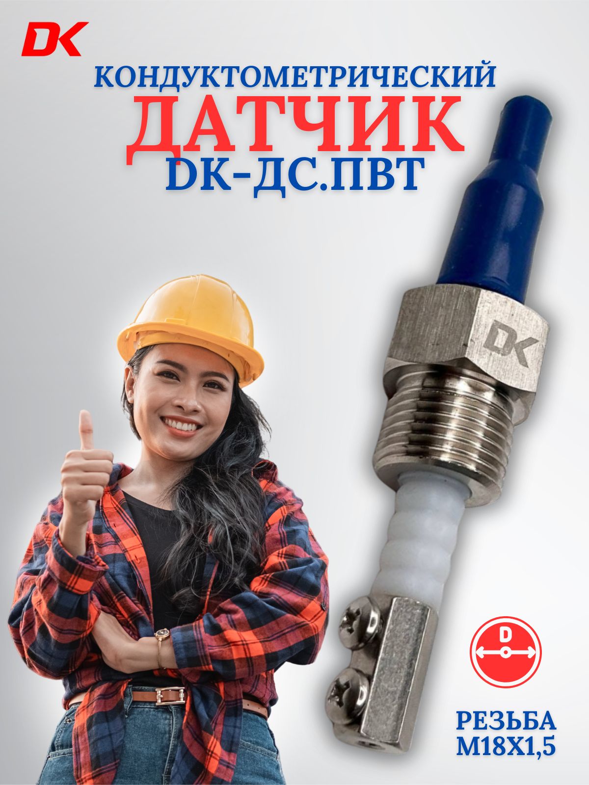 Датчик уровня Deltakip DK-ДС. ПВТ М18х1,5 кондуктометрического типа