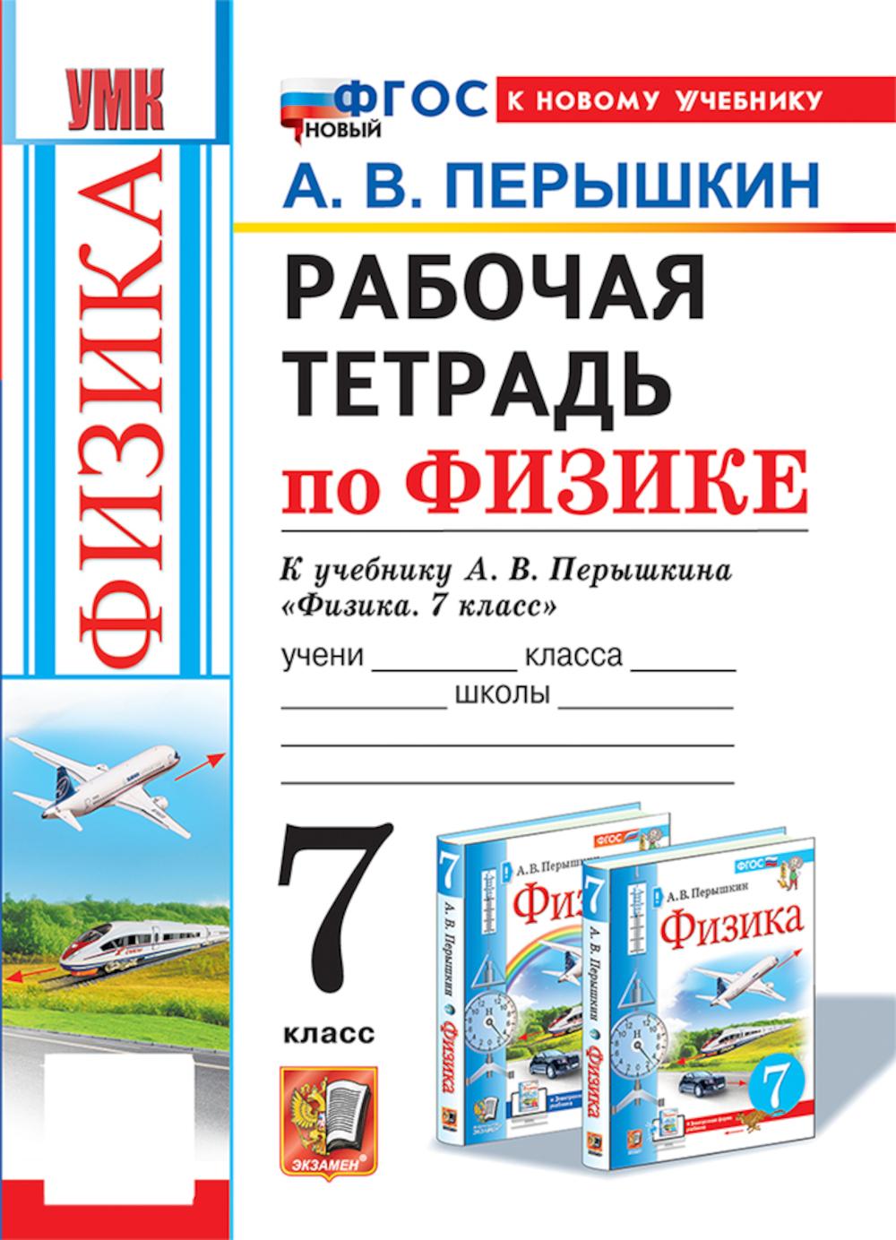 УМК. Рабочая тетрадь по физике. 7 кл. к учебнику А. В. Перышкина "Физика. 7 класс". ФГОС новый (к новому учебнику). 8-е изд, перераб. и доп. Перышкин А. В.