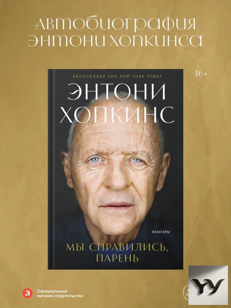 Мы справились, парень: Мемуары Хопкинс Энтони