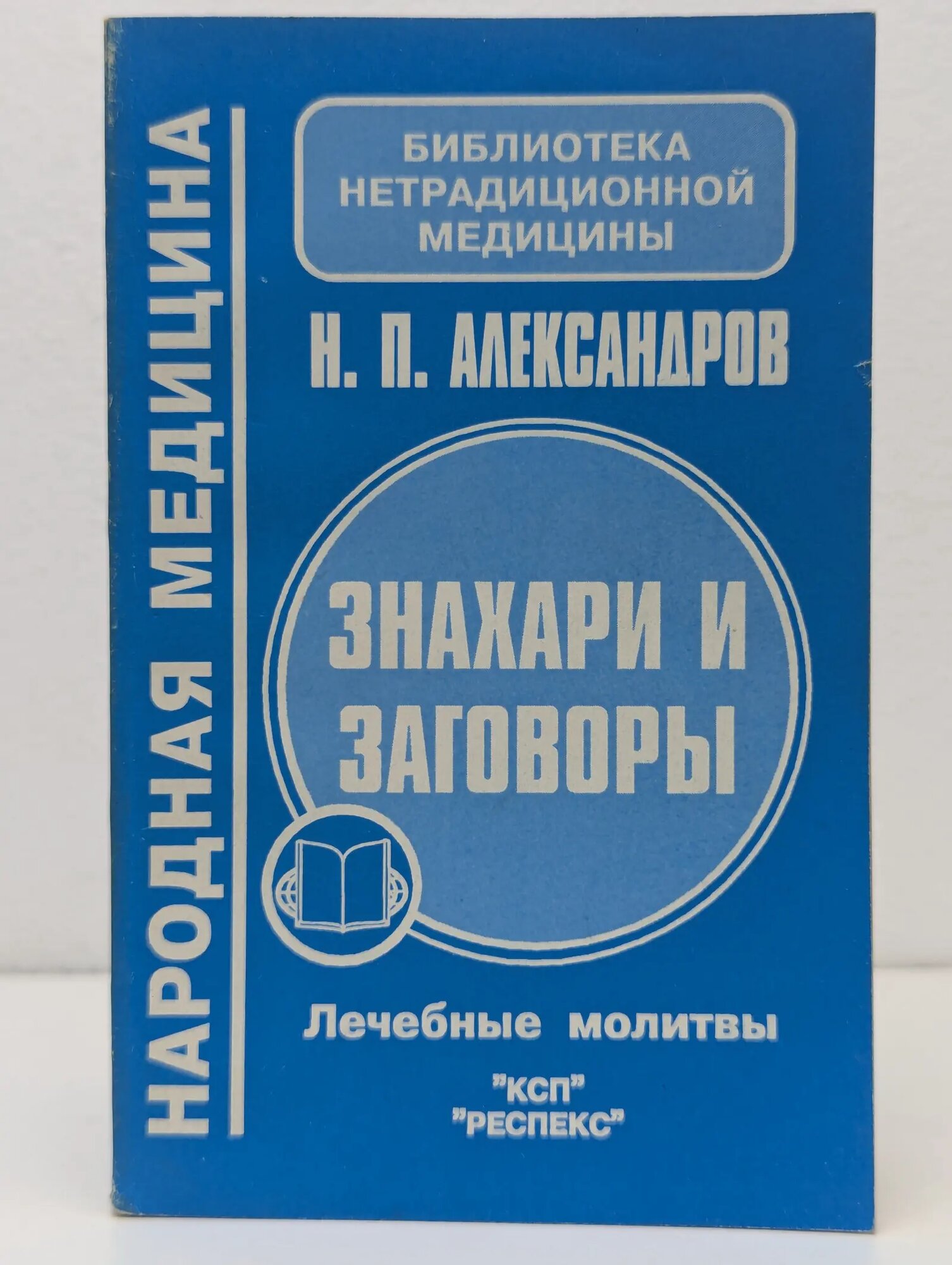 Библиотека нетрадиционной медицины. Знахари и заговоры. Лечебные молитвы Александров Николай Петрович, Александров Виктор Николаевич, Александров Александр Николаевич 1995