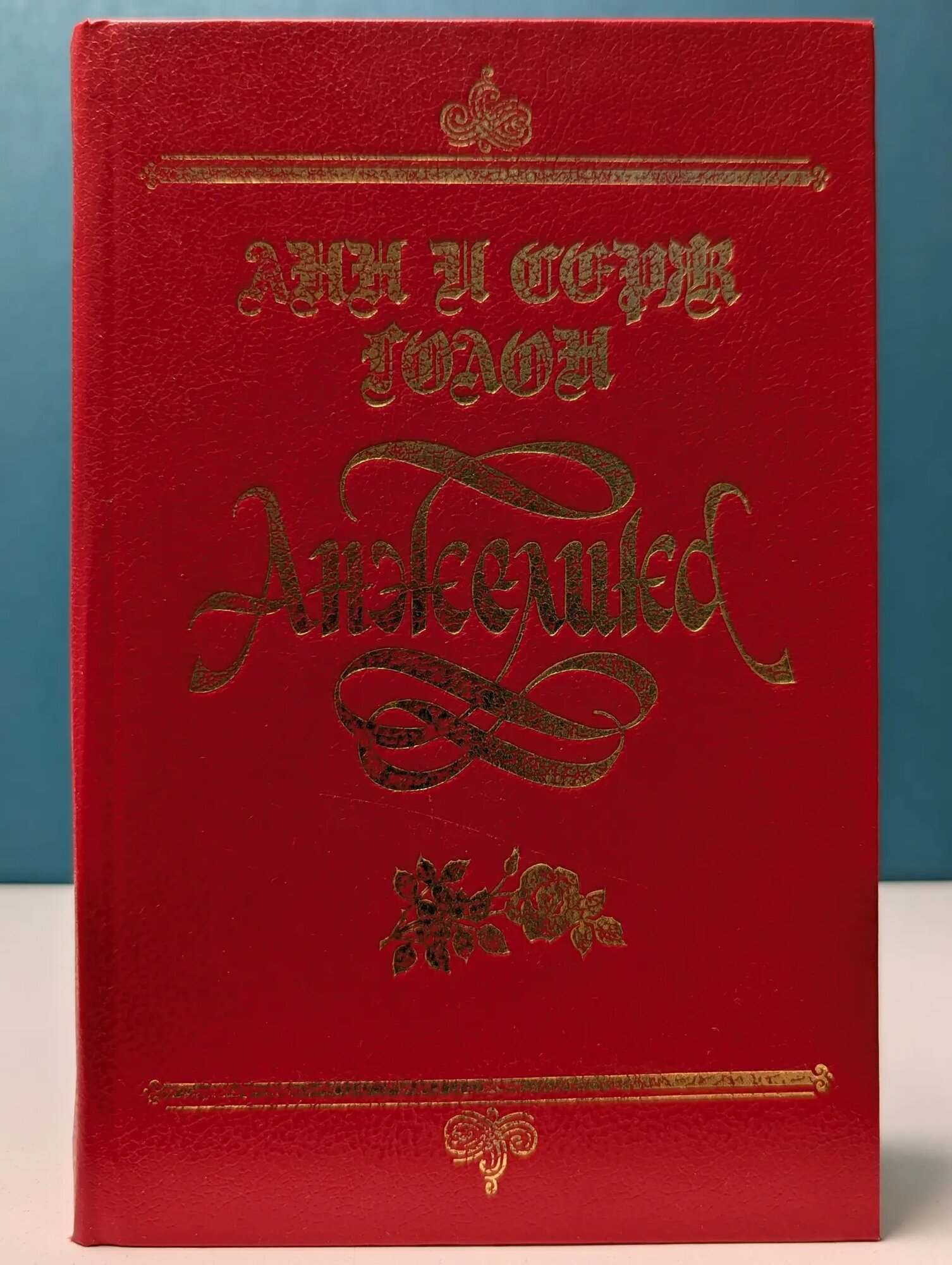 Анжелика Голон Анн, Голон Серж 1990