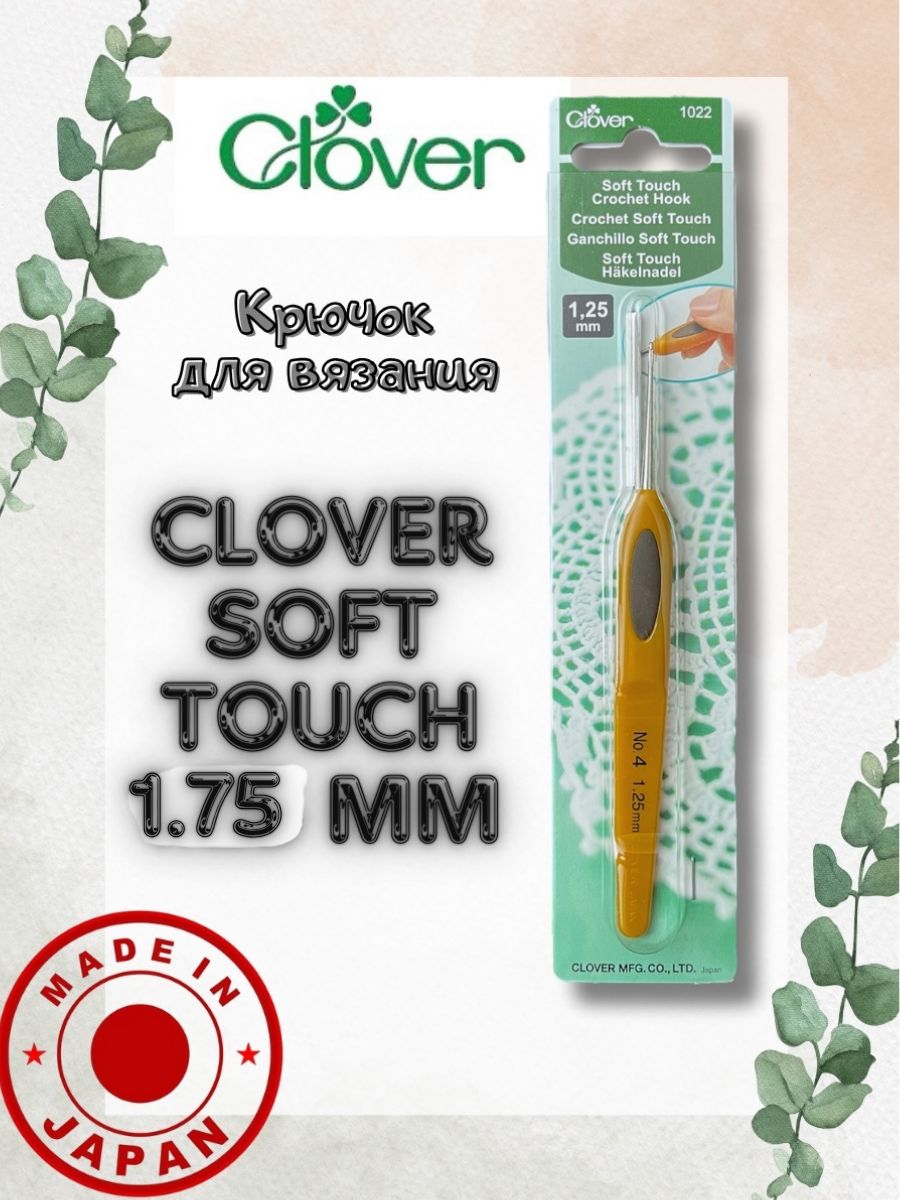 Крючок для вязания Clover Soft Touch 1.75 мм