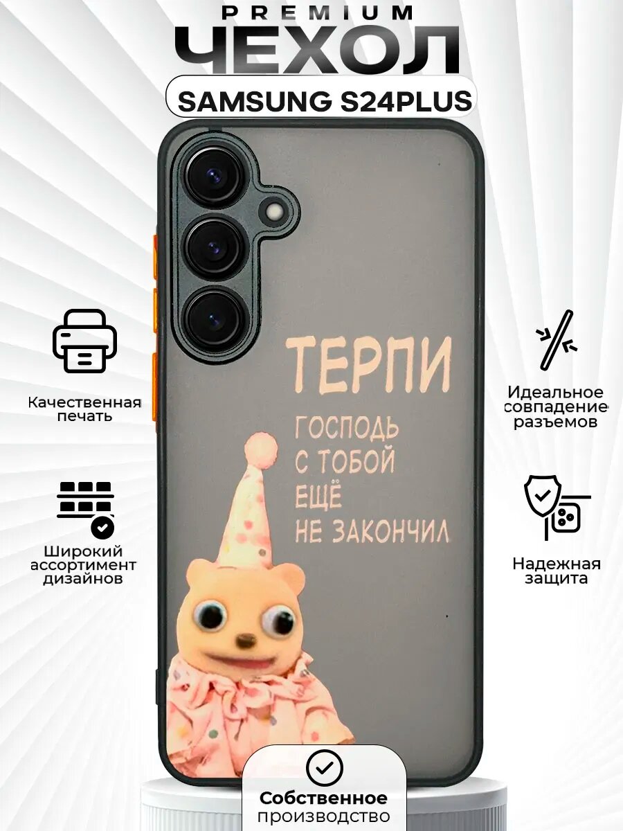 Чехол на SAMSUNG S24 PLUS с принтом мем смешной господь