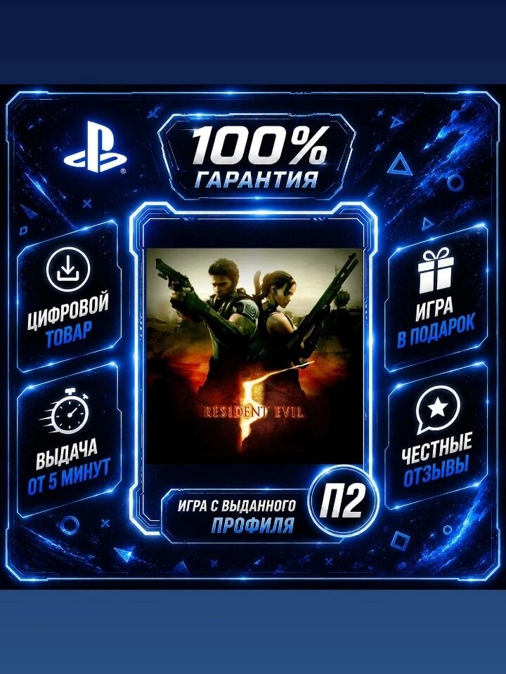 Resident evil 5 PS4 PS5 Цифровая версия П2, Лучшая цена, быстрая выдача, без диска