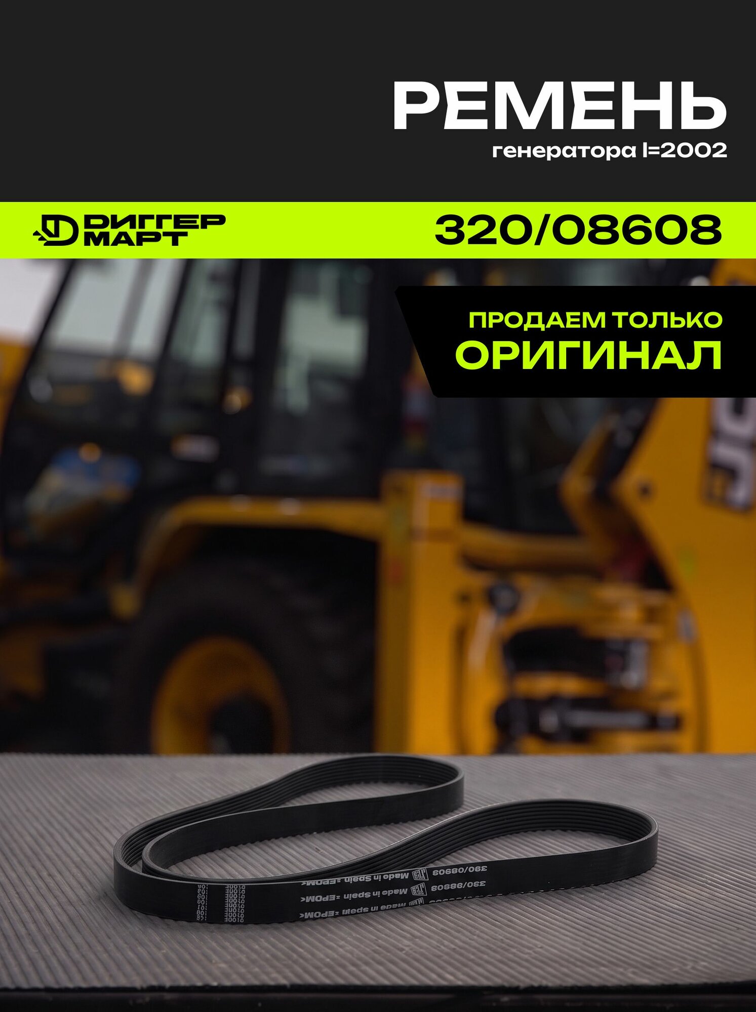 Ремень генератора L=2002 JCB 320/08608